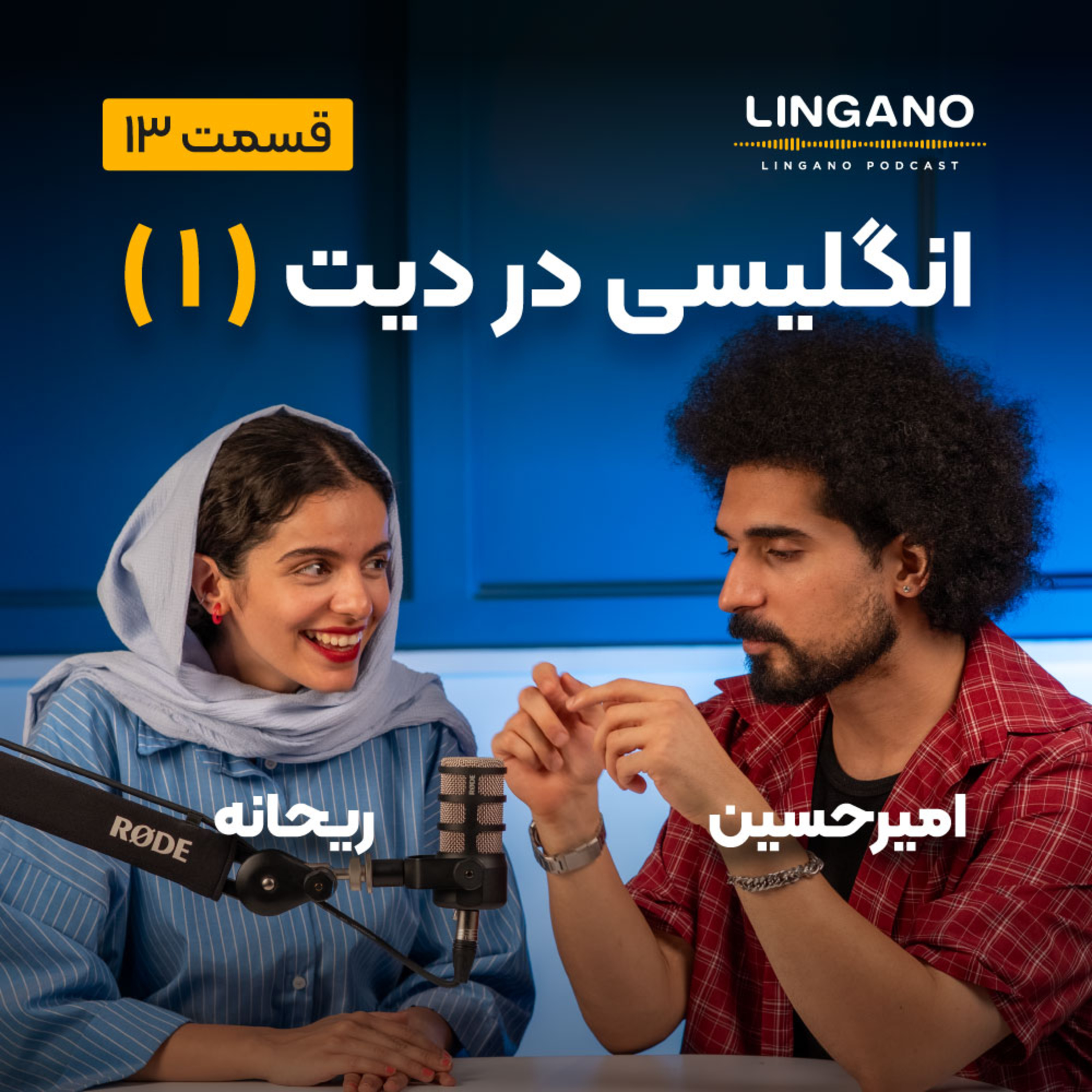 قسمت 13 - انگلیسی در دیت 1