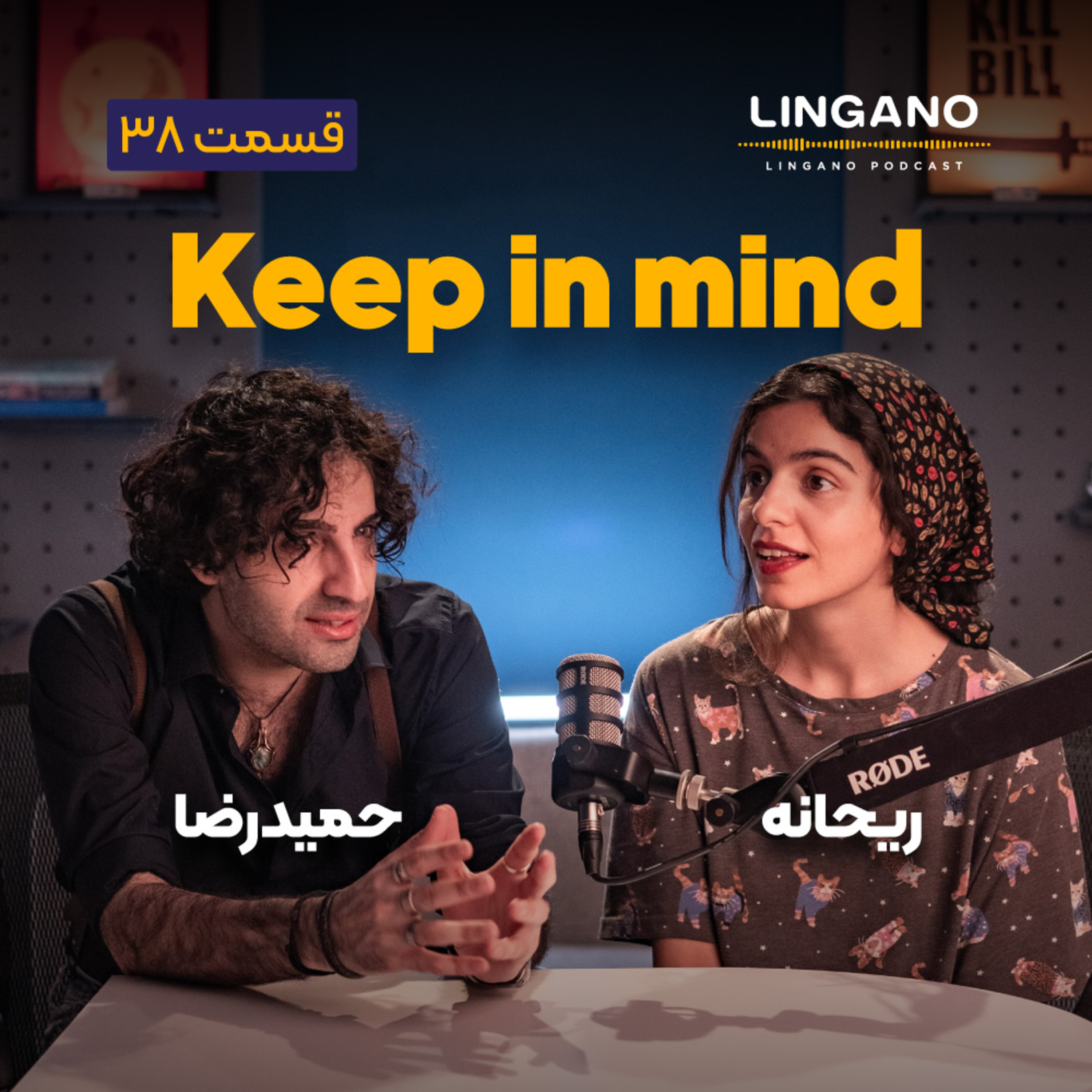 قسمت ۳۸ - Keep in mind