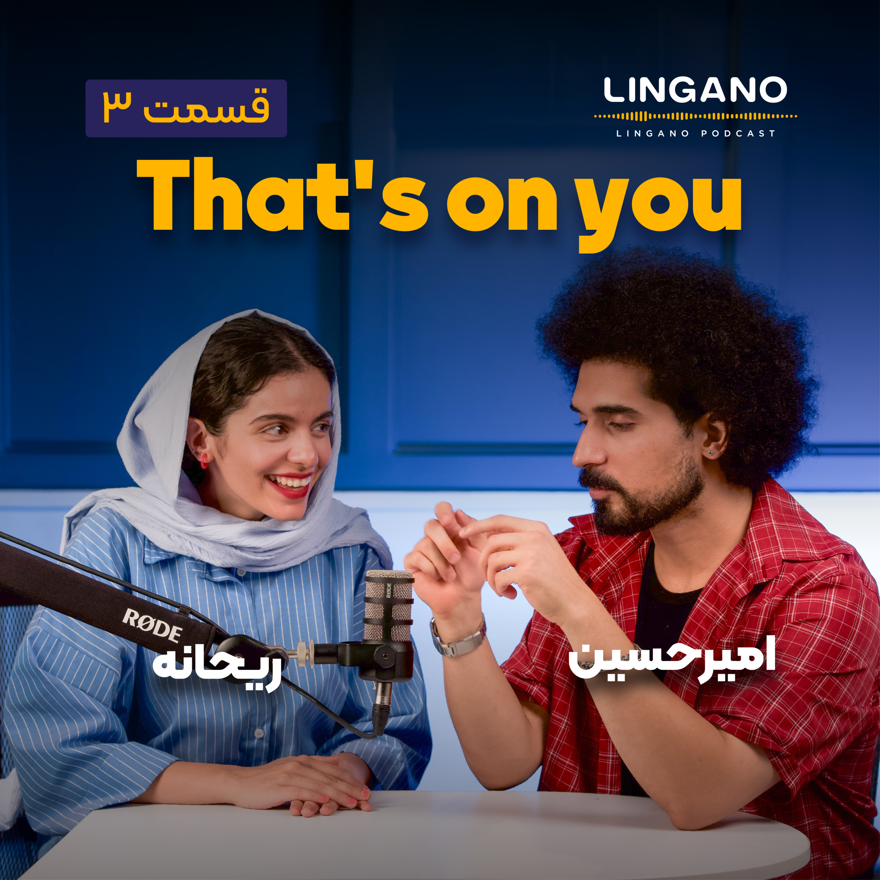 قسمت ۳ - That's on you