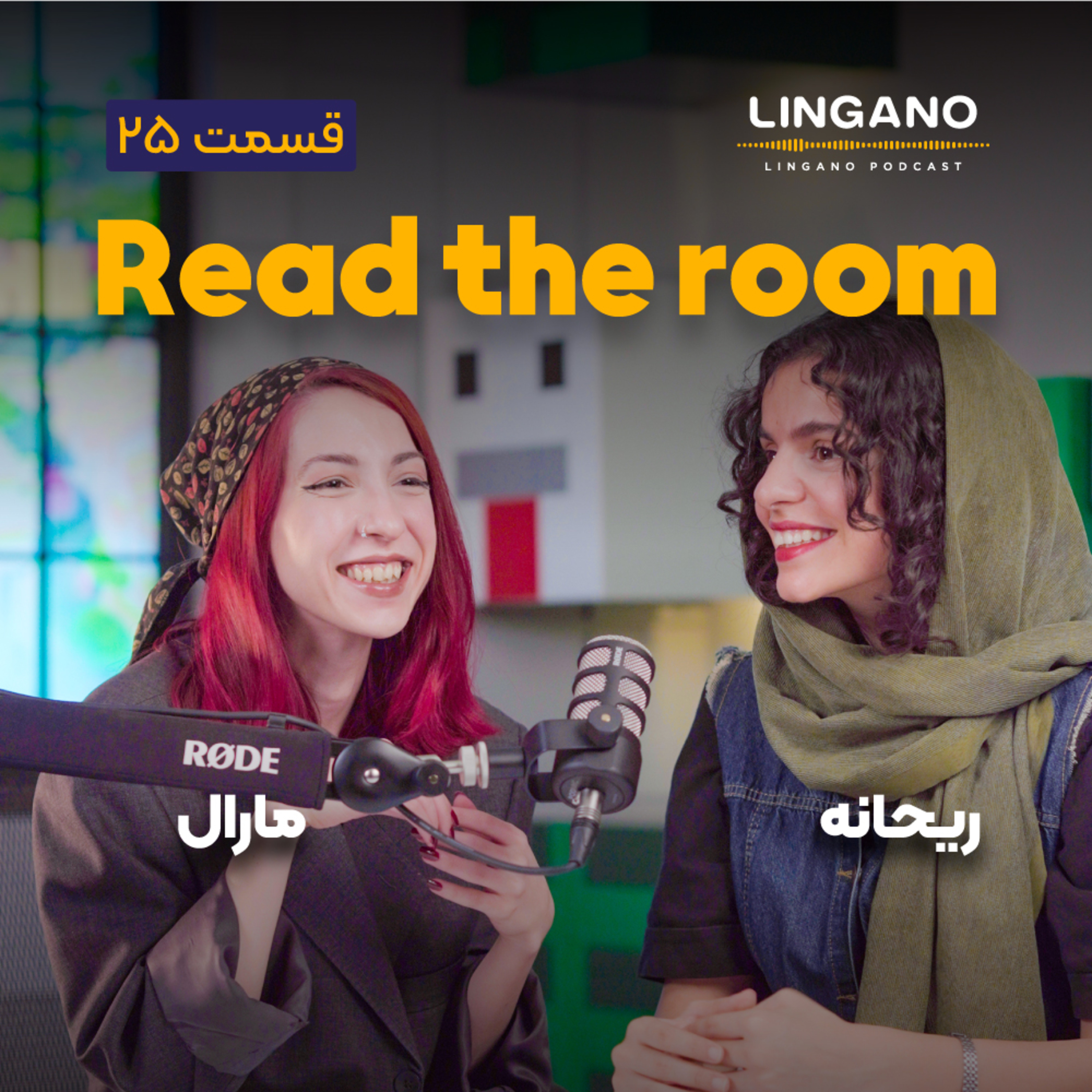 قسمت ۲۴ - Read the room!