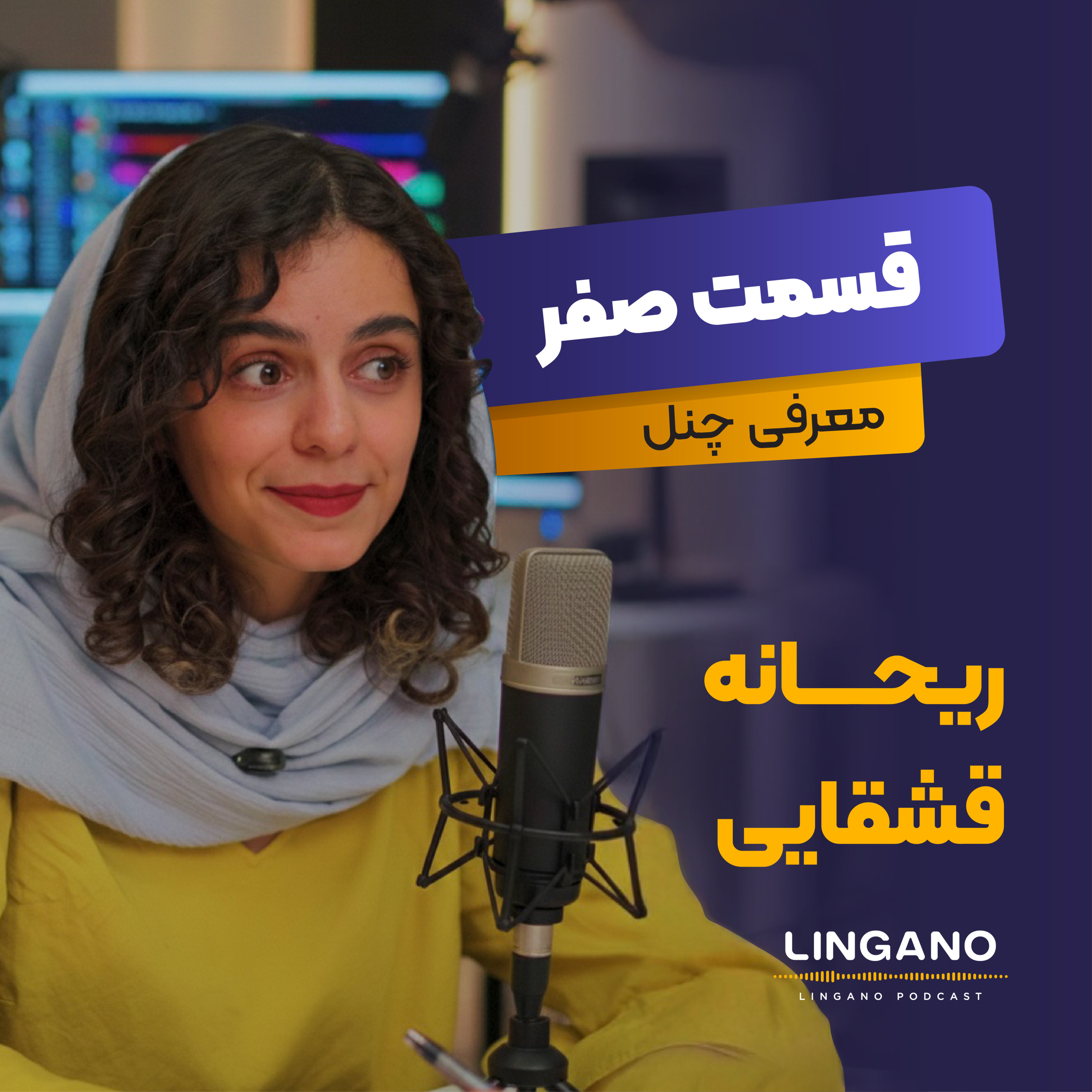 قسمت صفر - معرفی لینگانو پادکست
