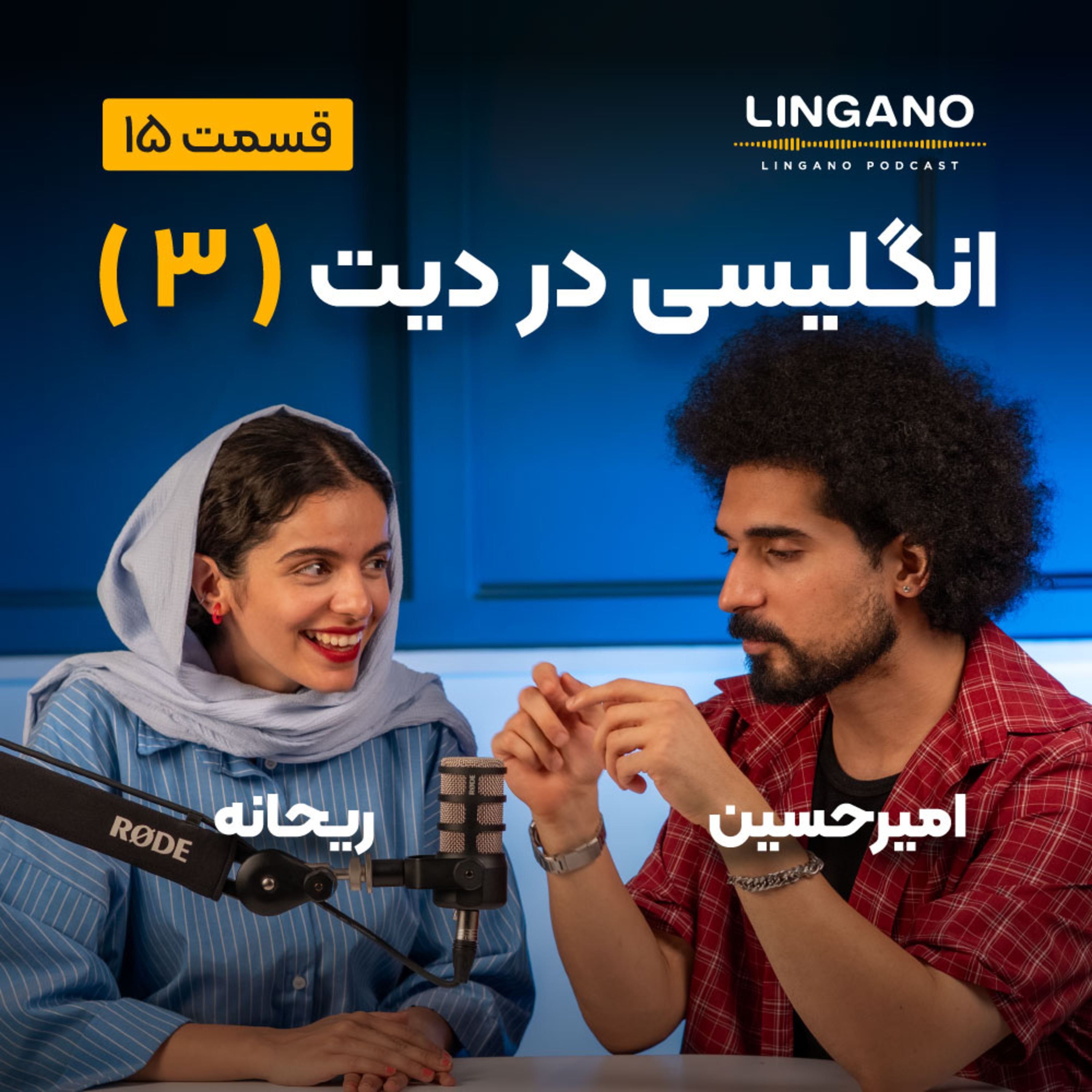 قسمت 15 - انگلیسی در دیت 3