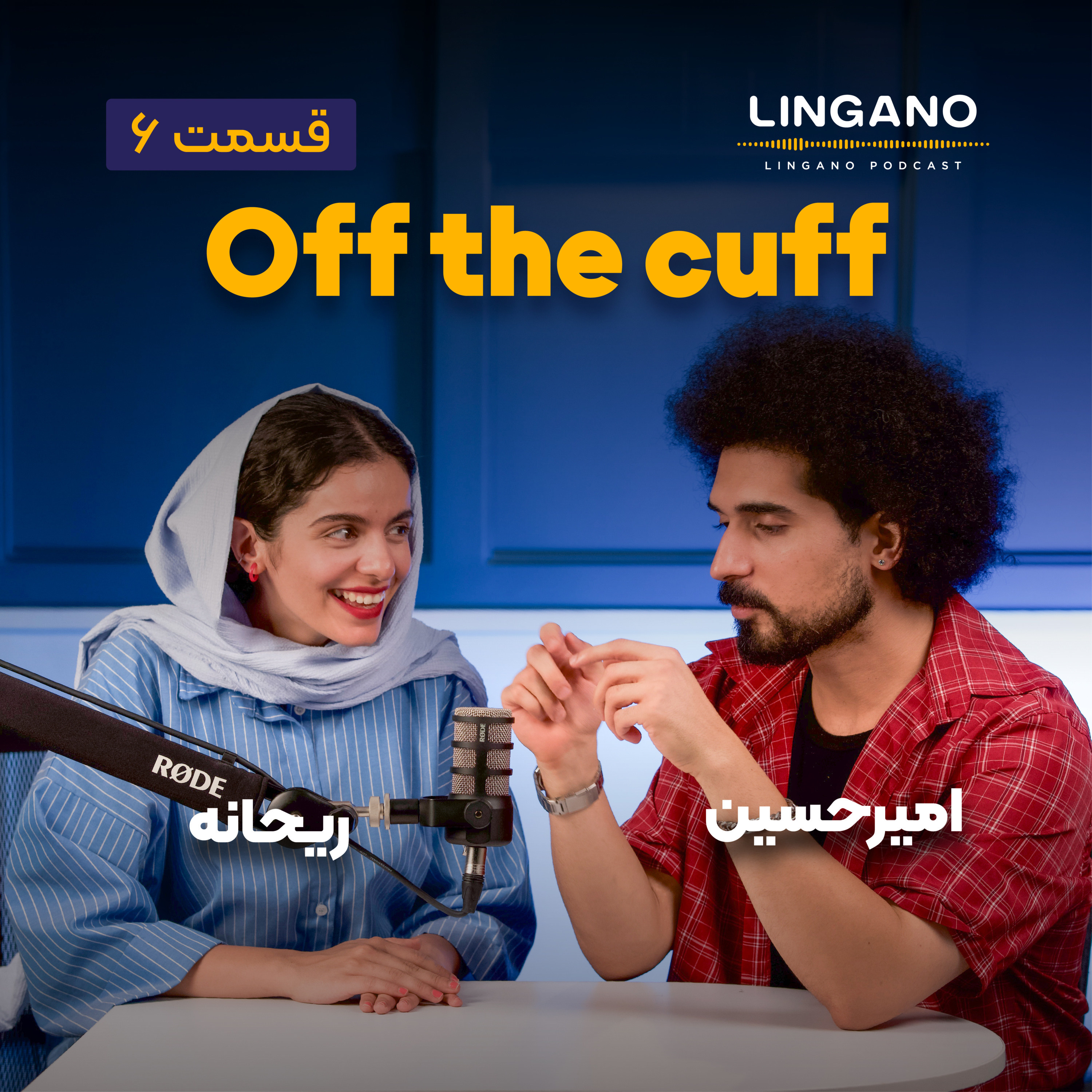 قسمت ۶ - Off the cuff