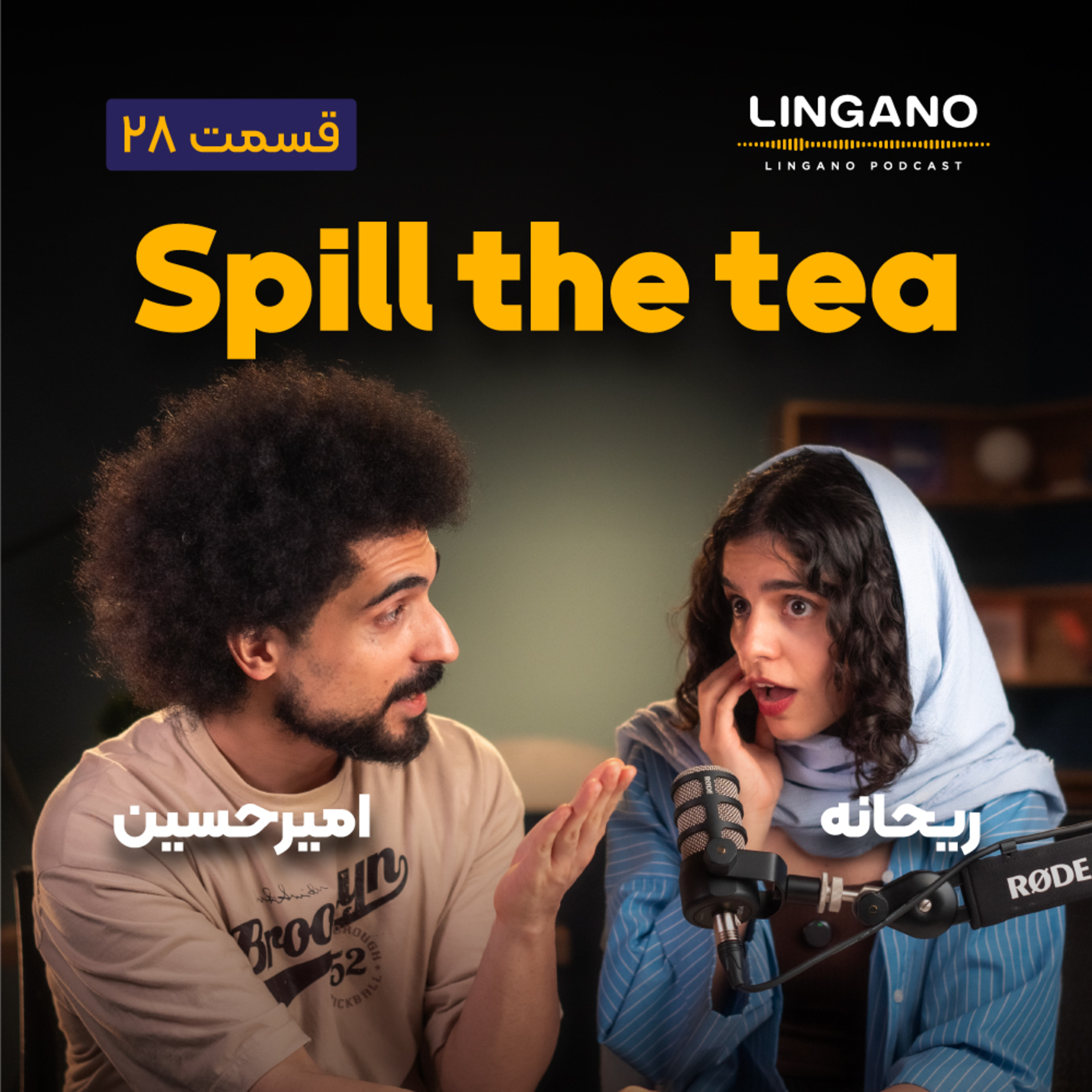 قسمت ۲۸ - Spill the tea