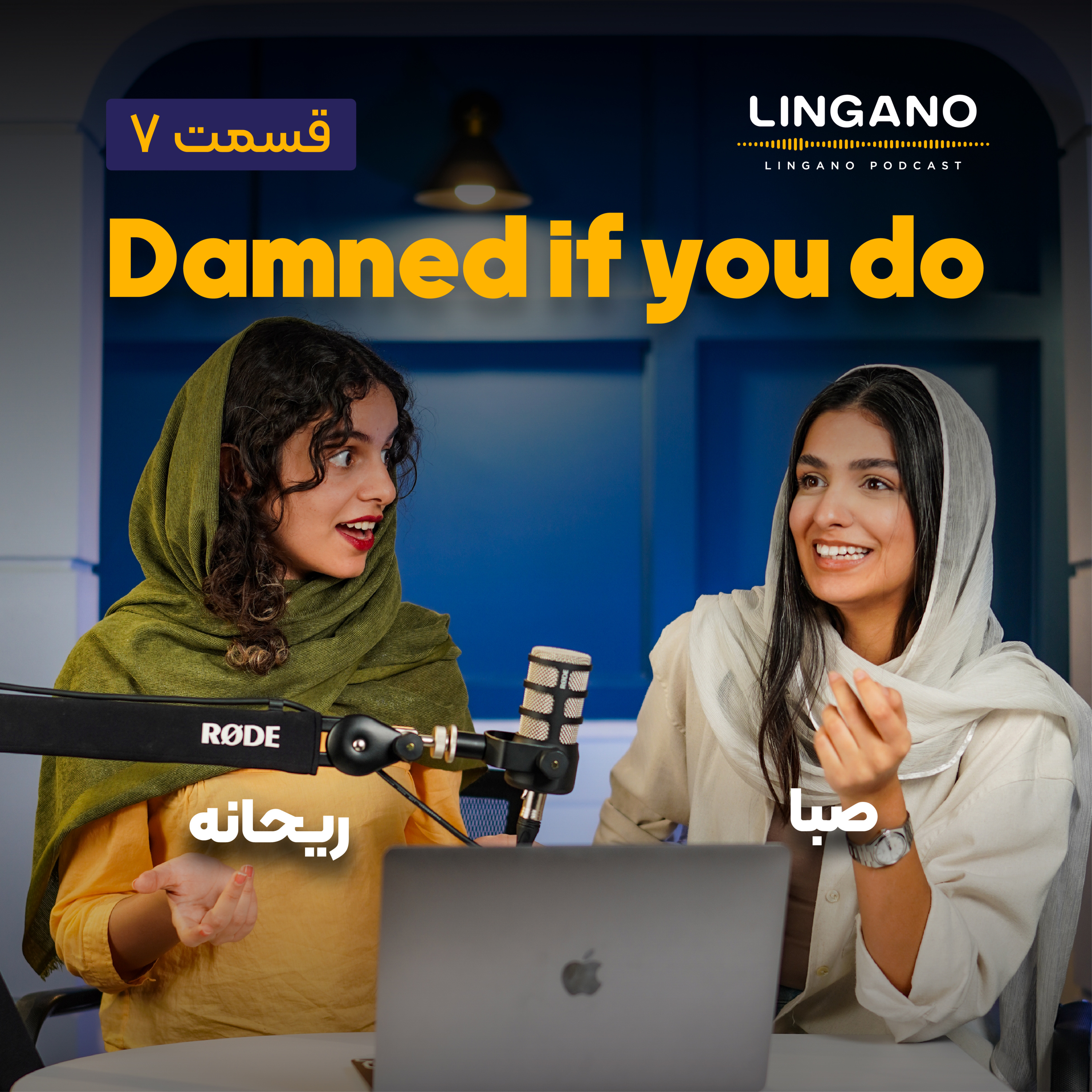 قسمت ۷ - Damned if you do, Damned if you don't!
