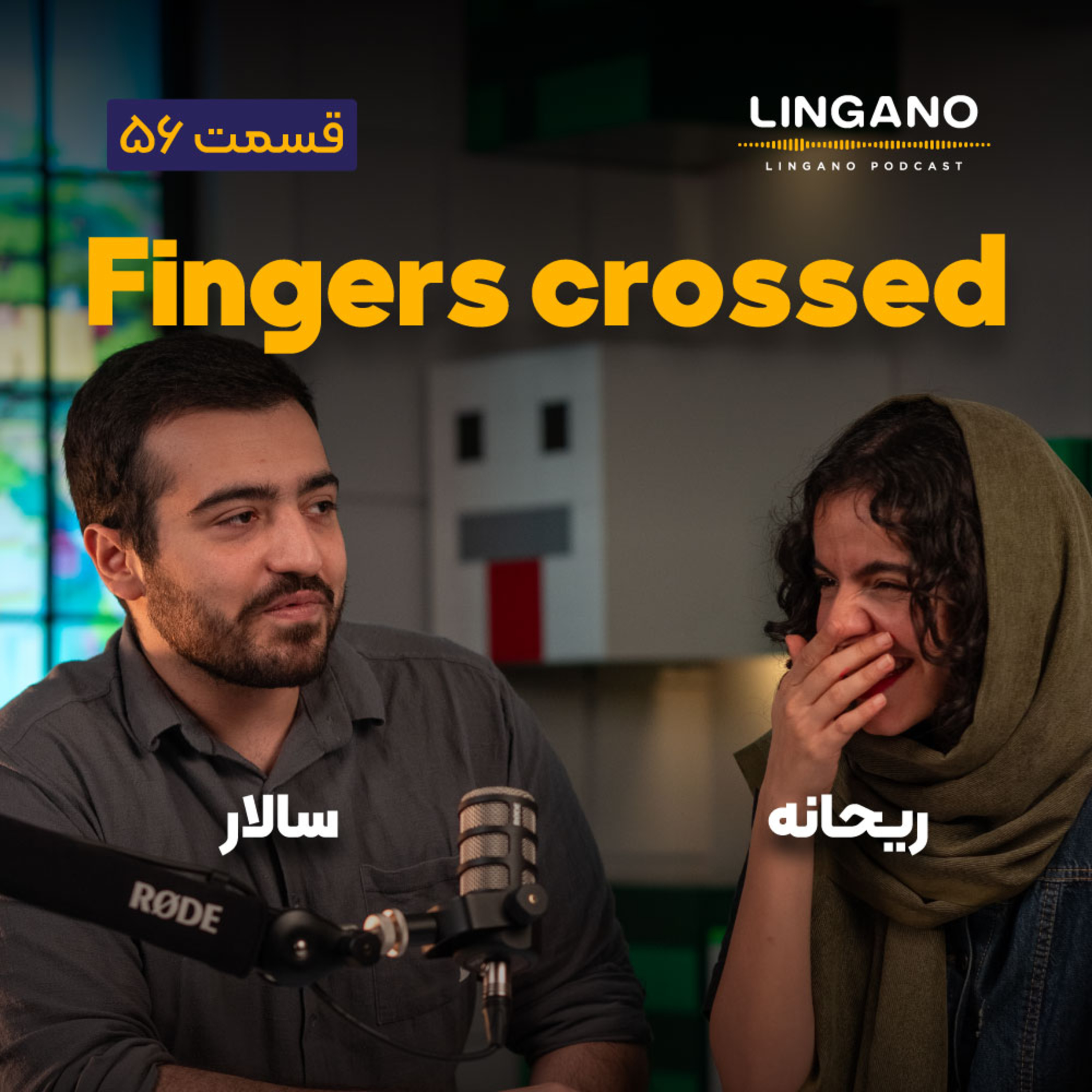 قسمت ۵۶ - Fingers crossed
