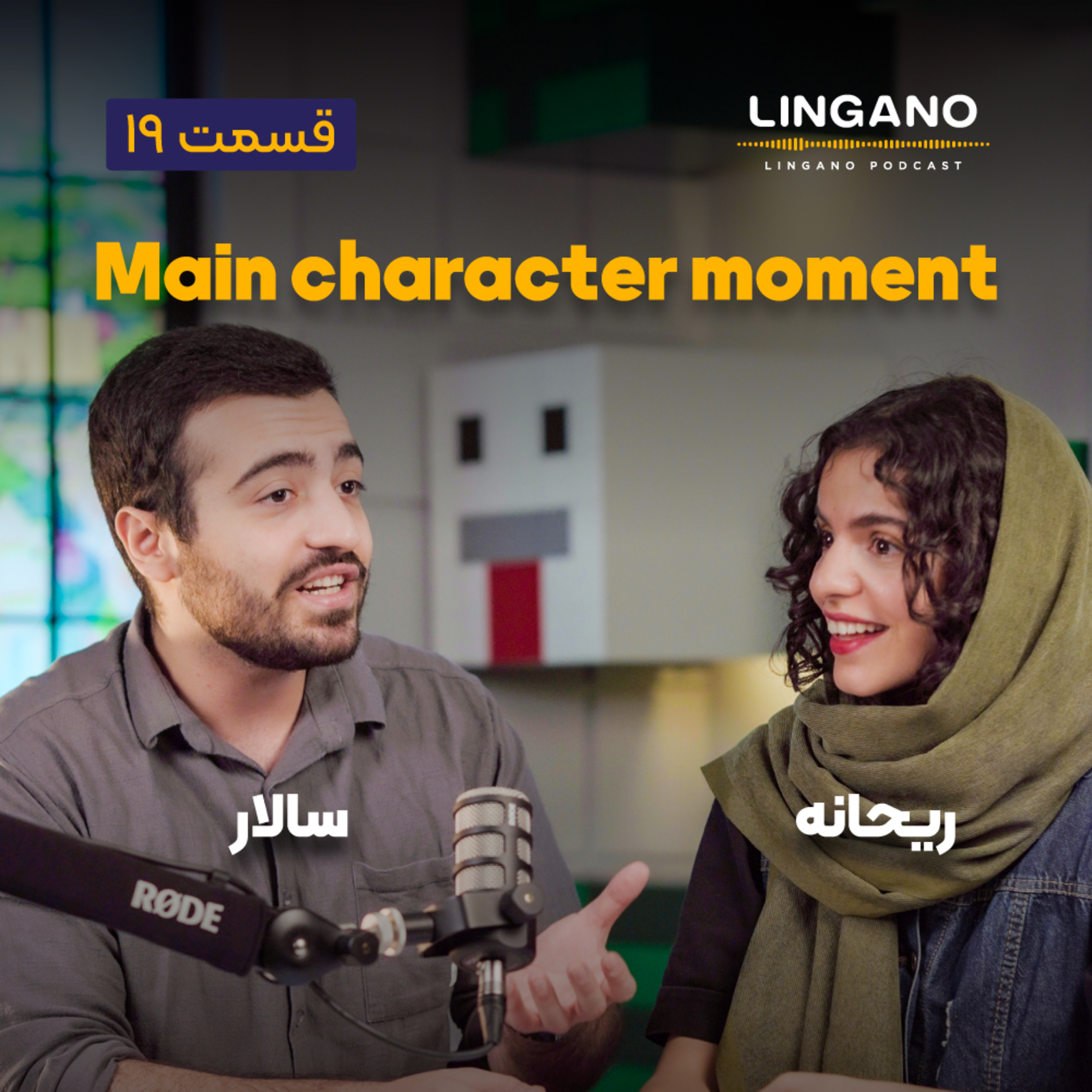 قسمت ۱۹ - A main character moment