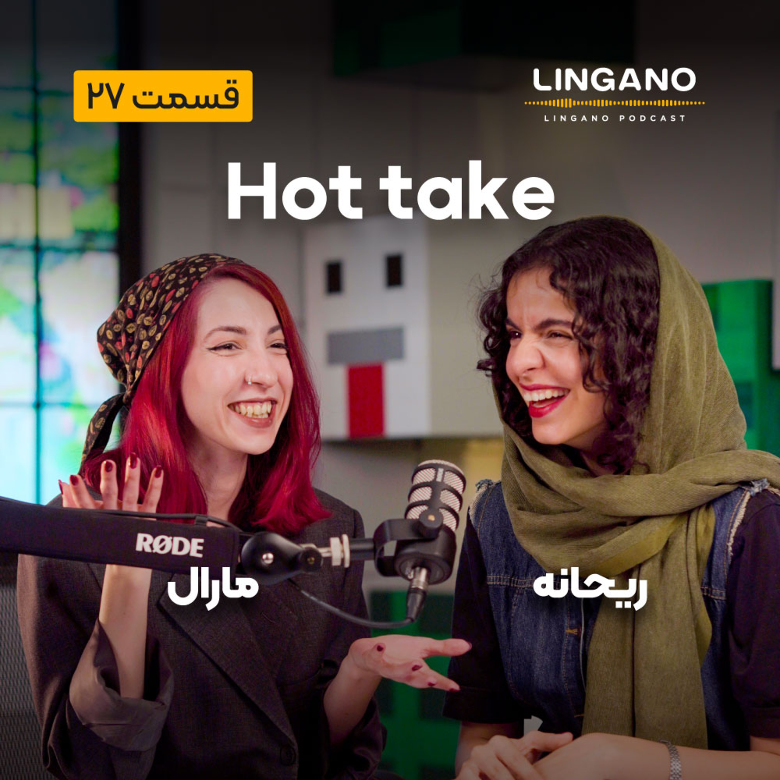 قسمت 27 - Hot take