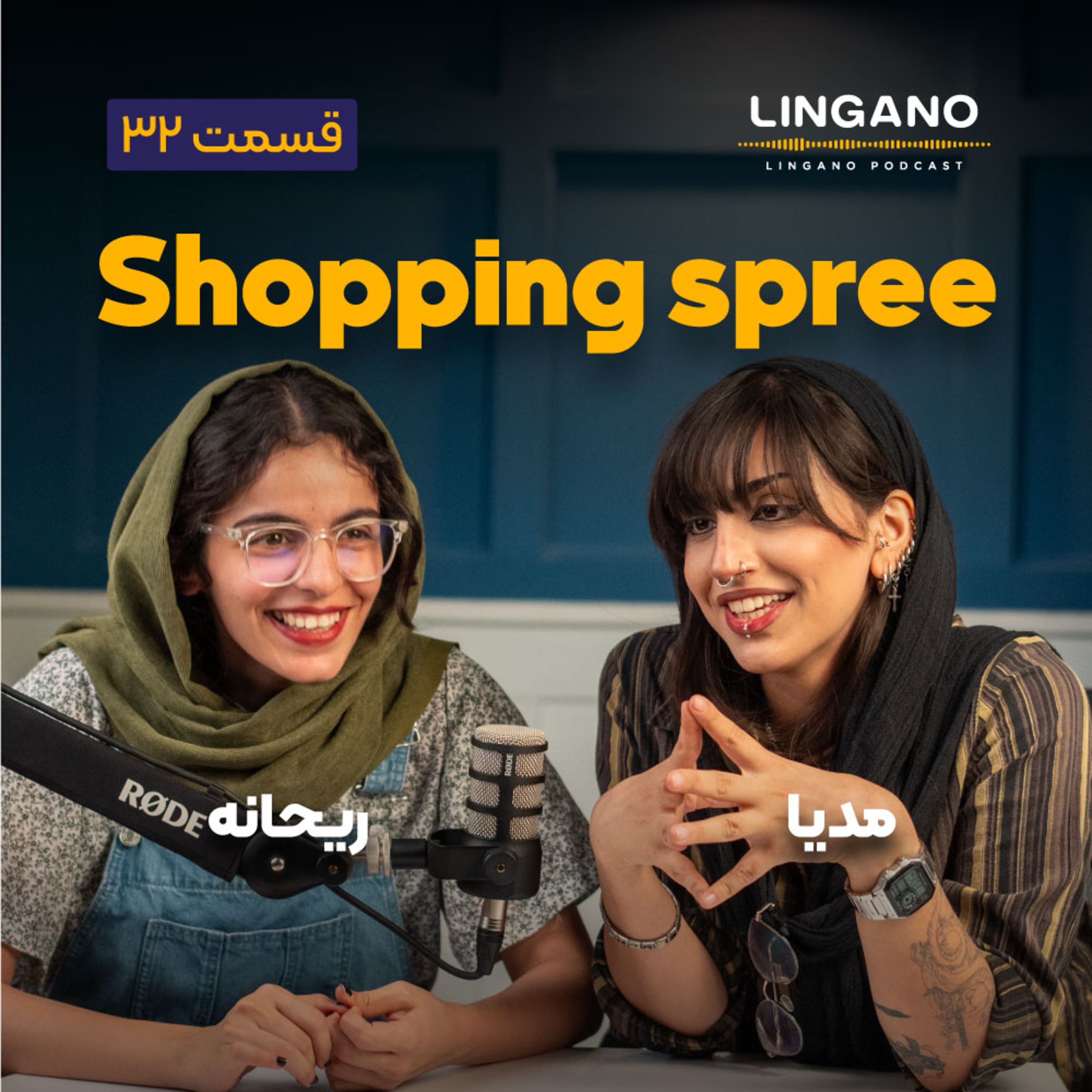 قسمت ۳۲ - Shopping spree
