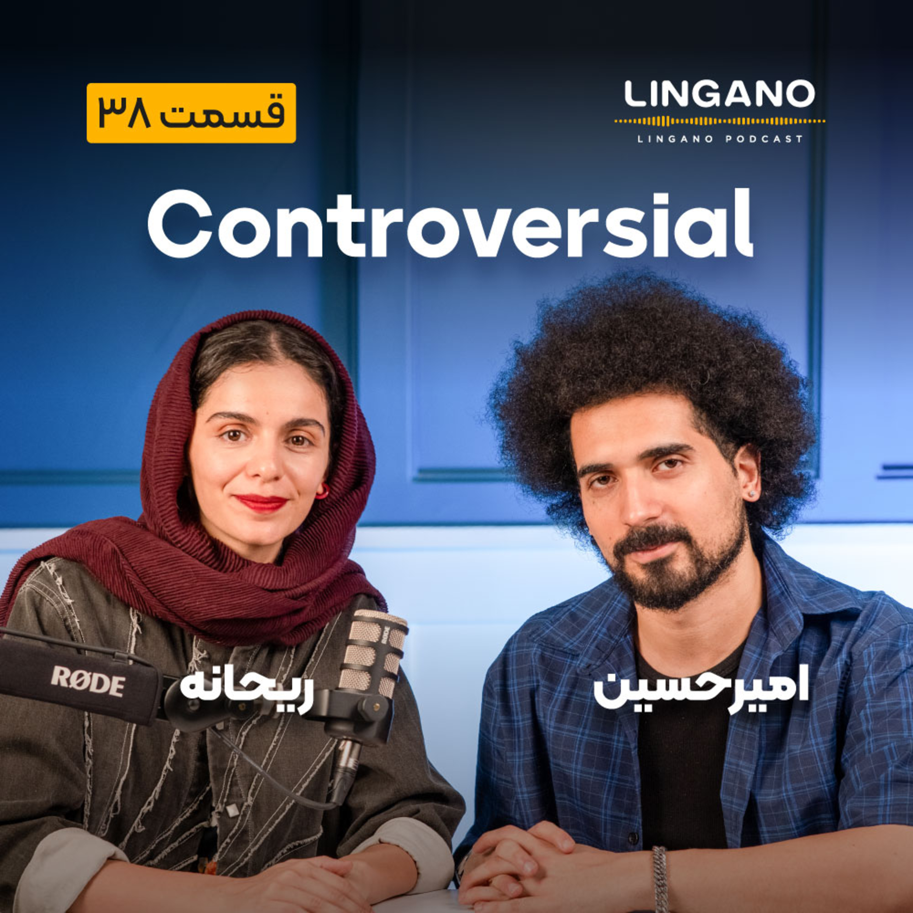 قسمت 38 - Controversial