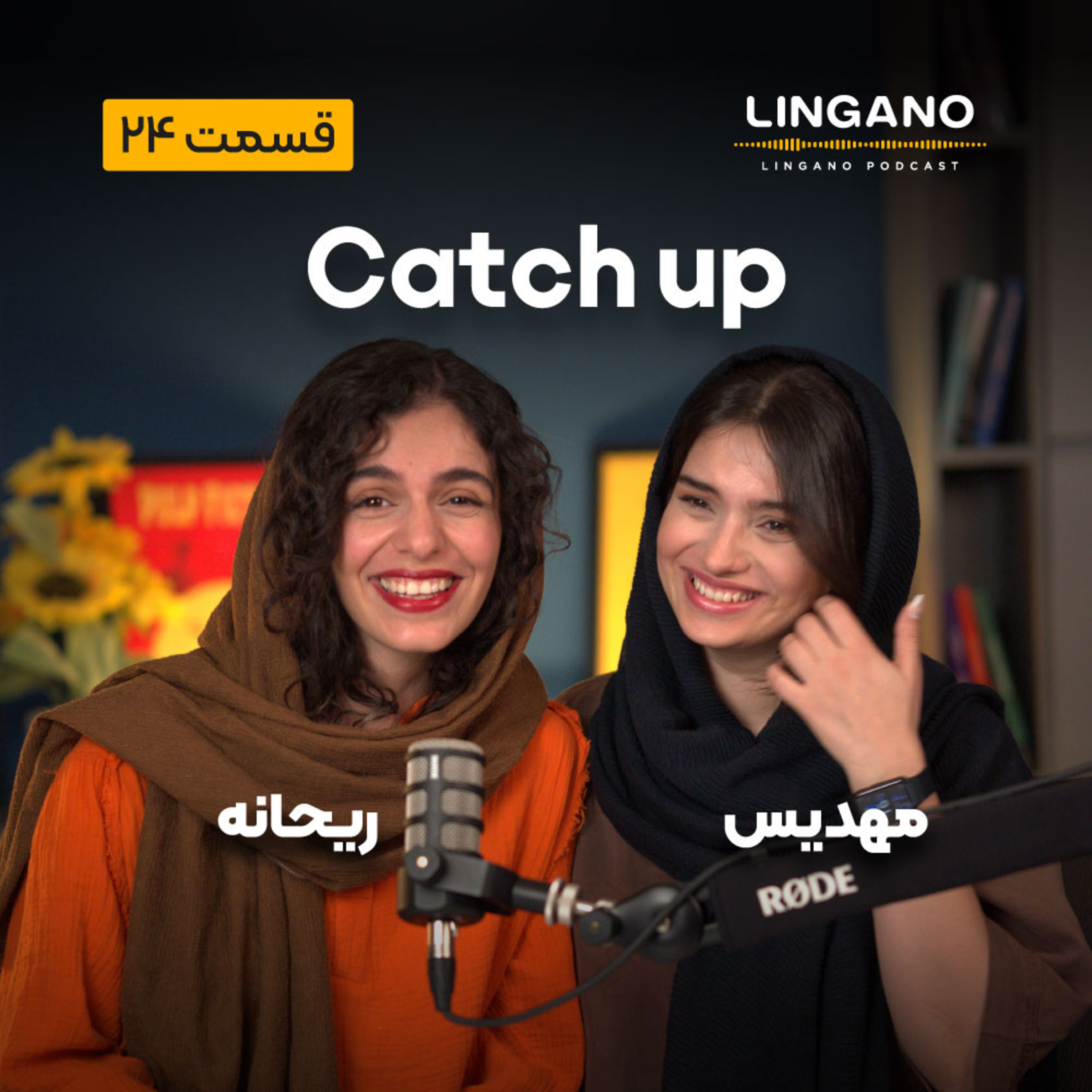 قسمت 24 - Catch up