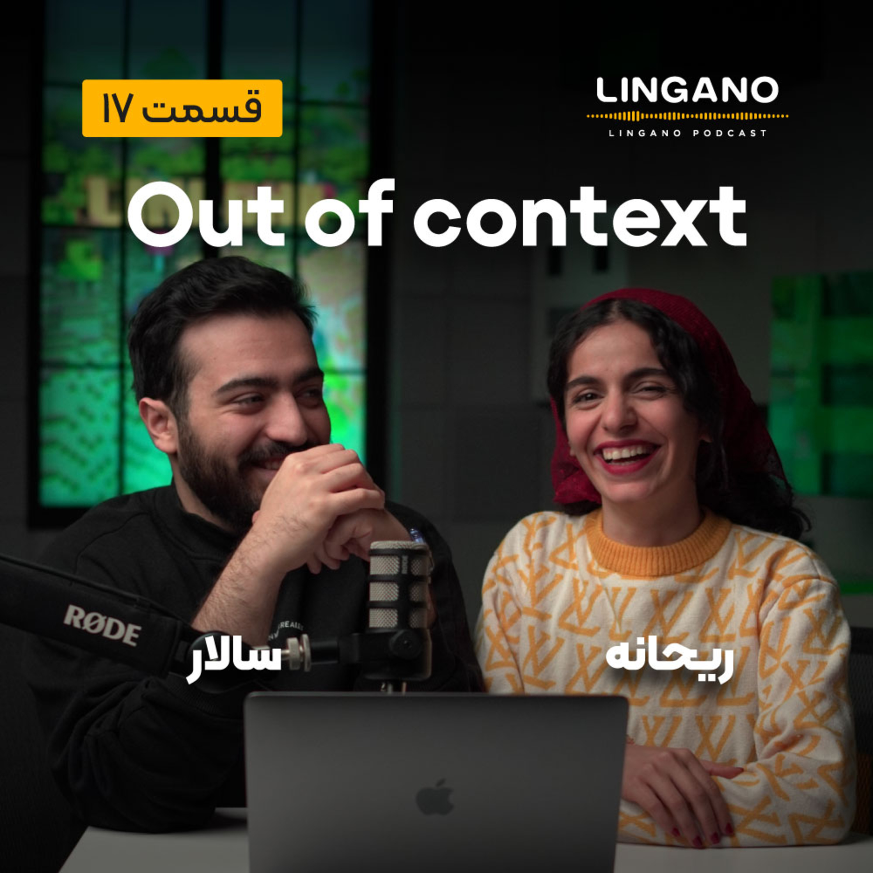 قسمت 17 - Out of context