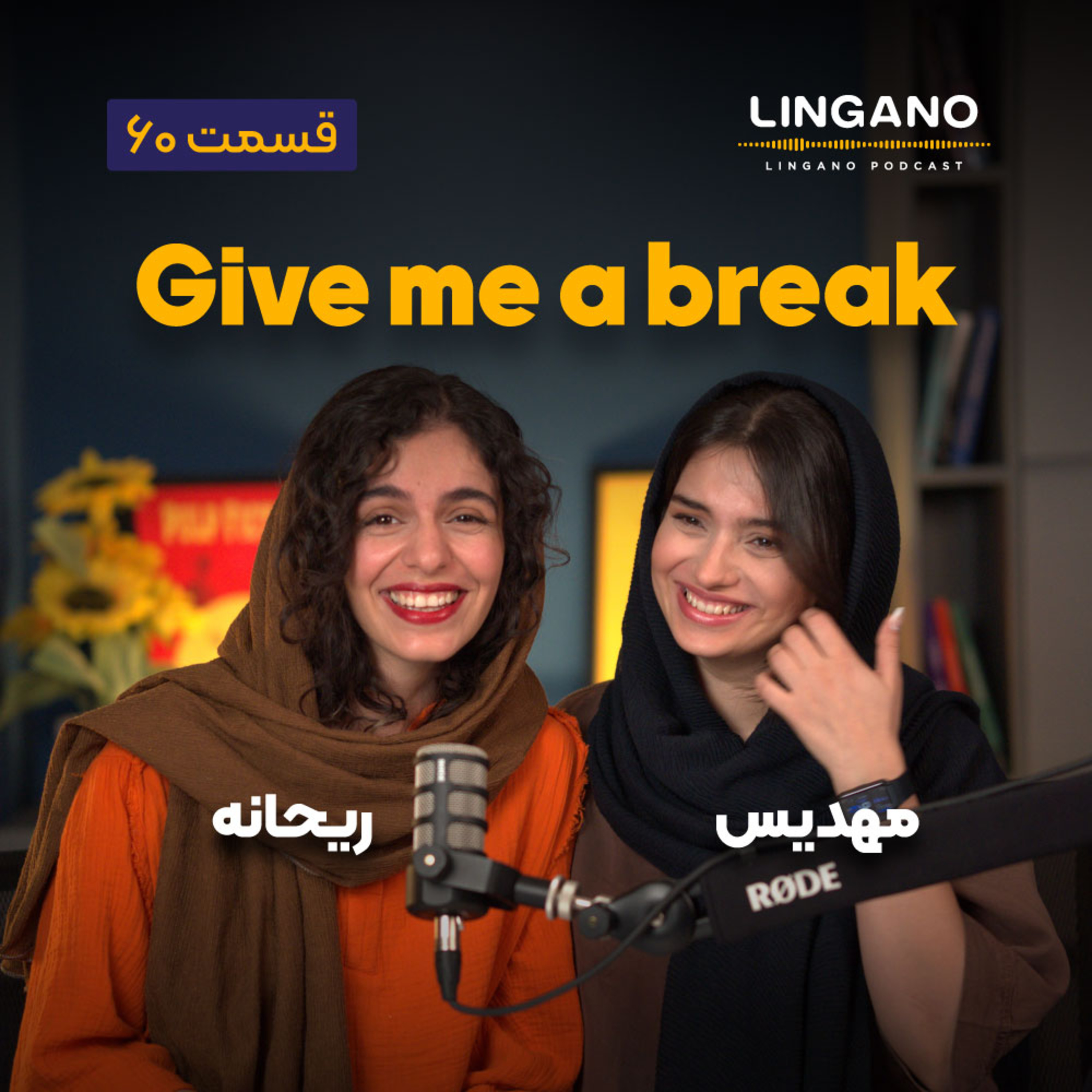 قسمت ۶۰ - Give me a break!