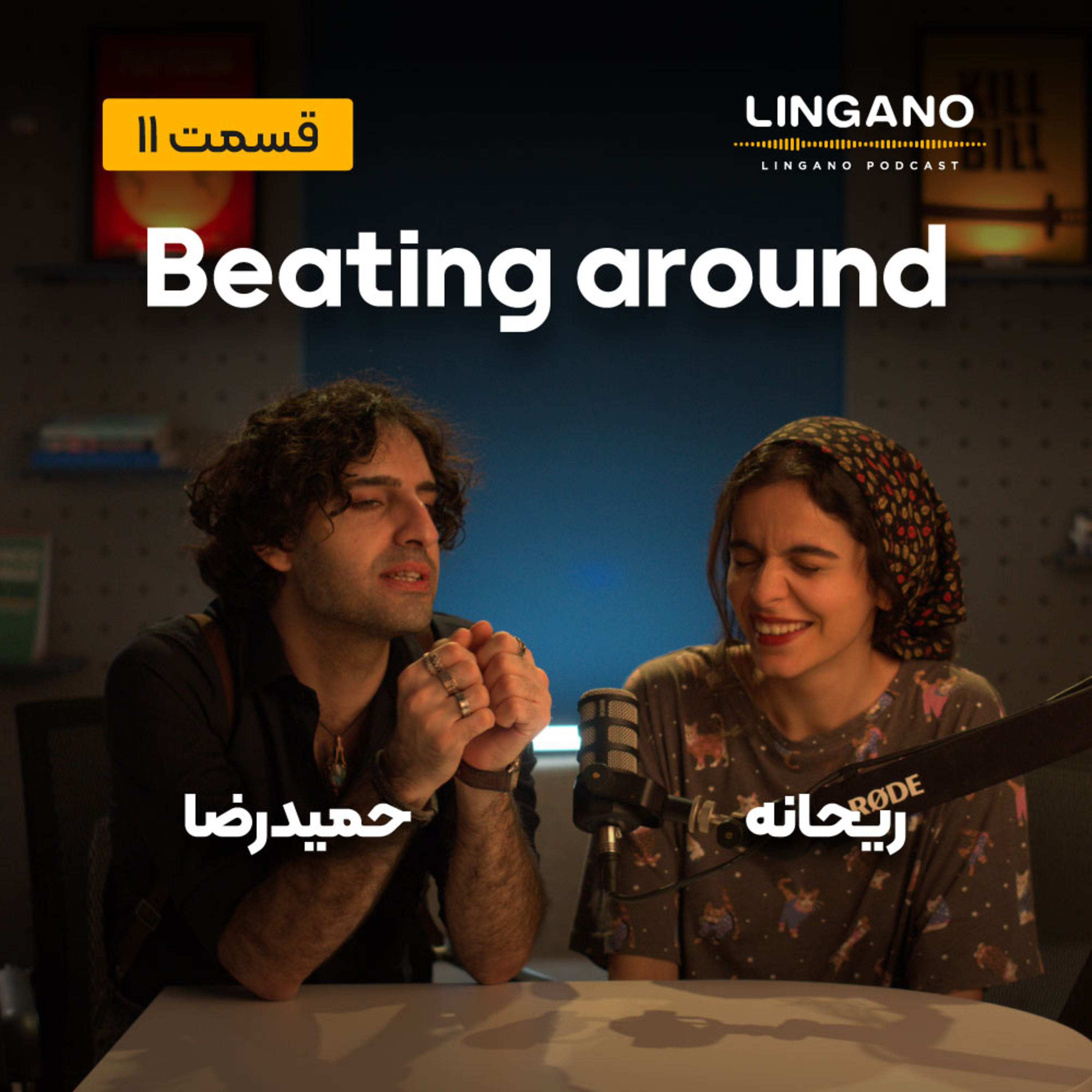 قسمت 11 - Beating around