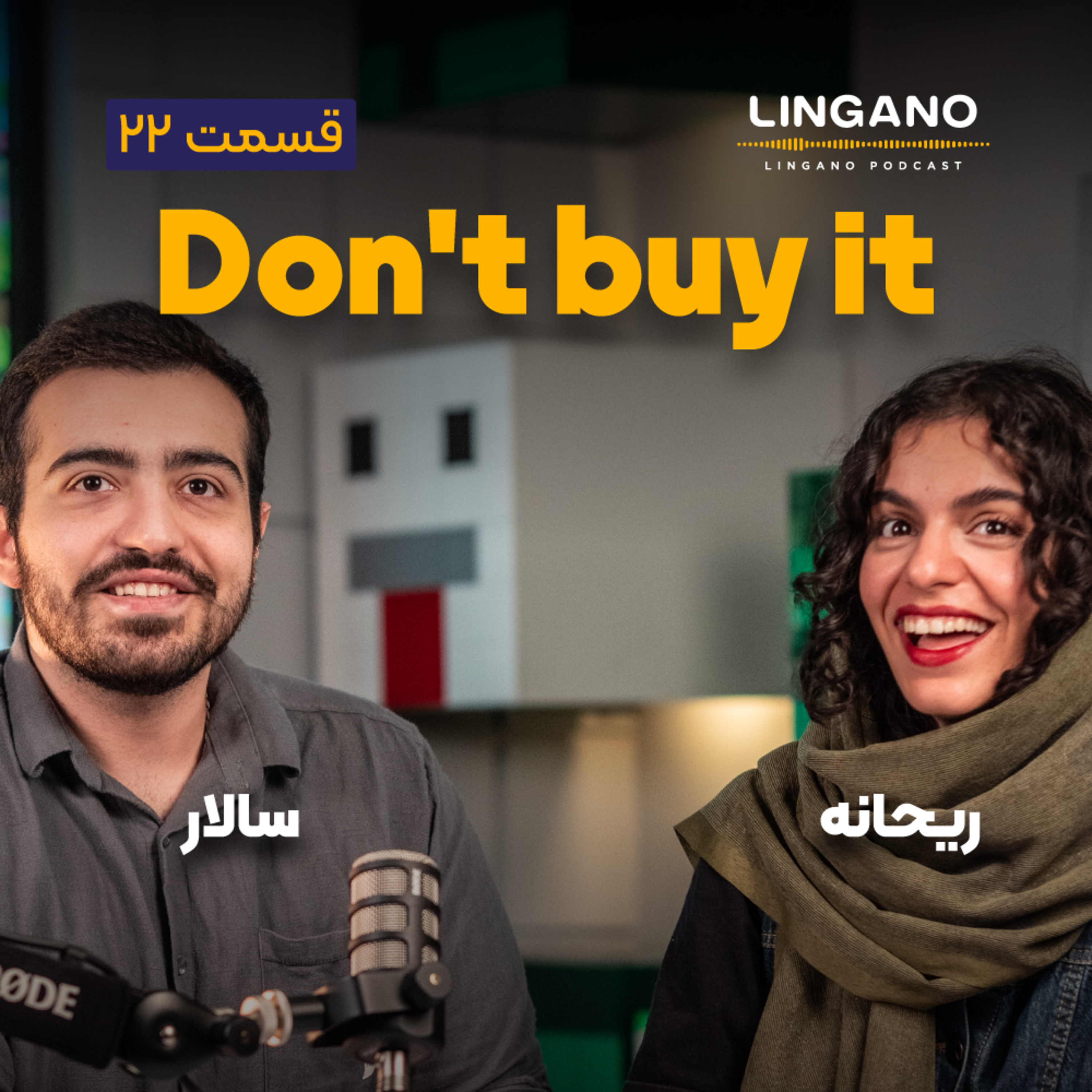 قسمت ۲۲ - I don't buy it!