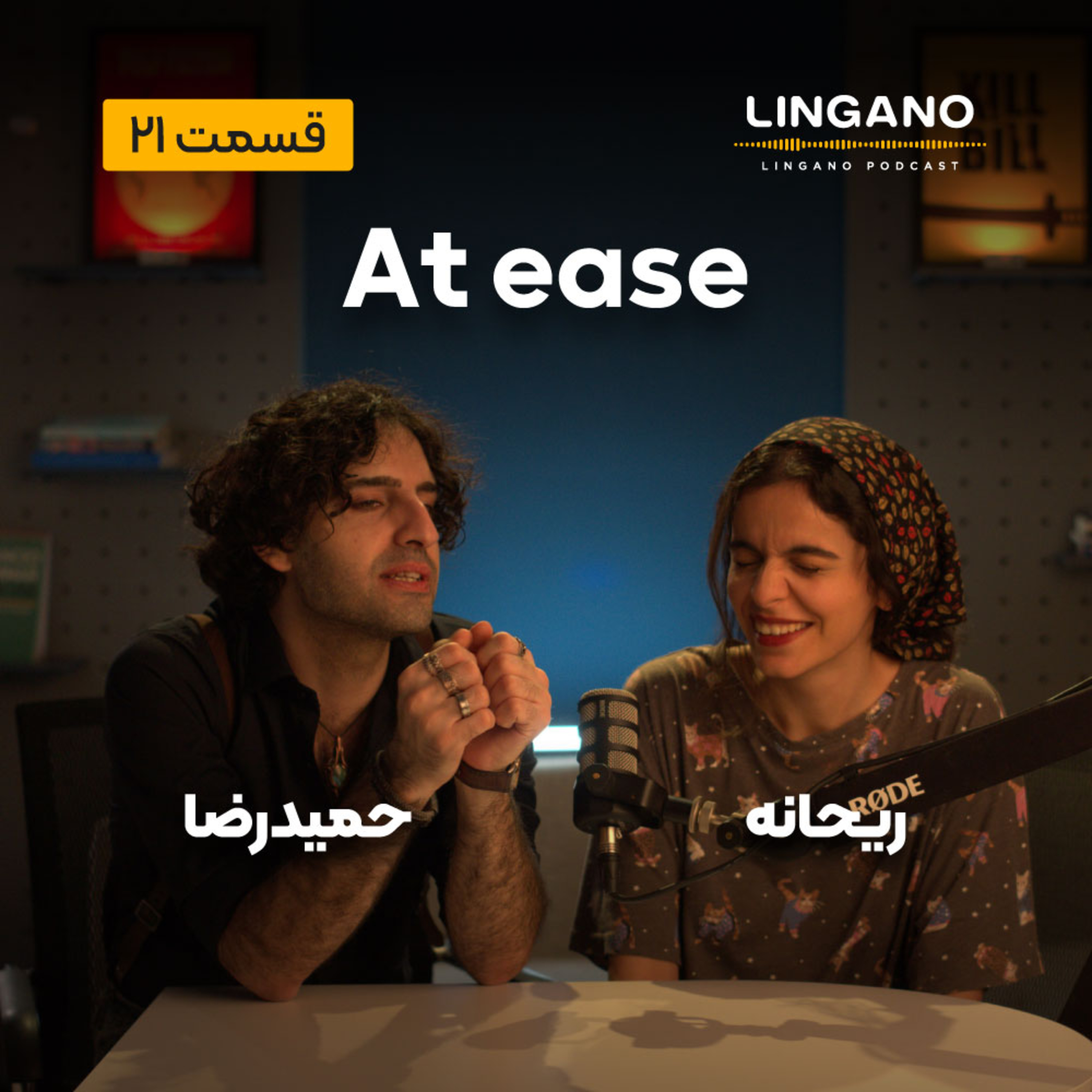 قسمت 21 - At ease