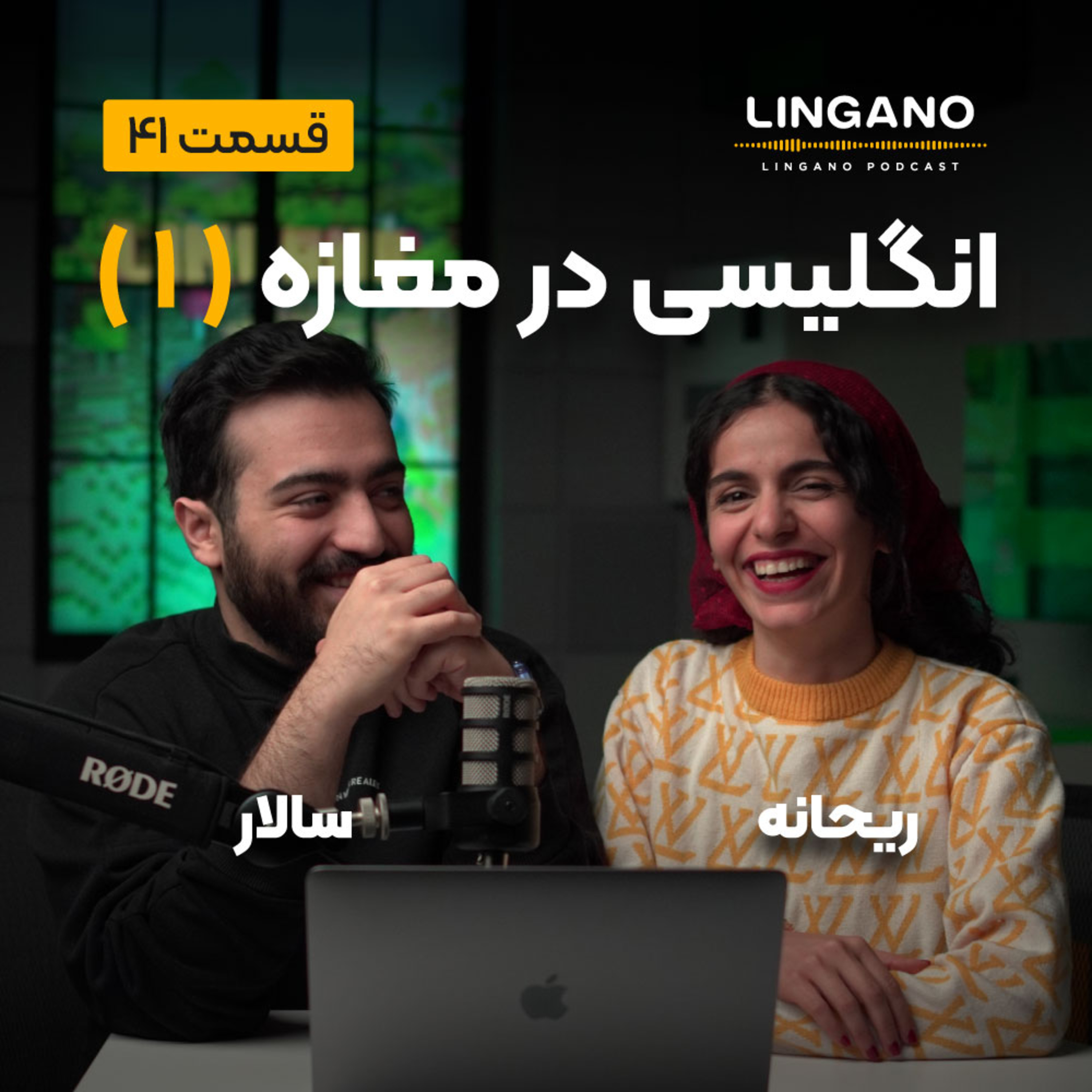 قسمت 41 - انگلیسی در مغازه