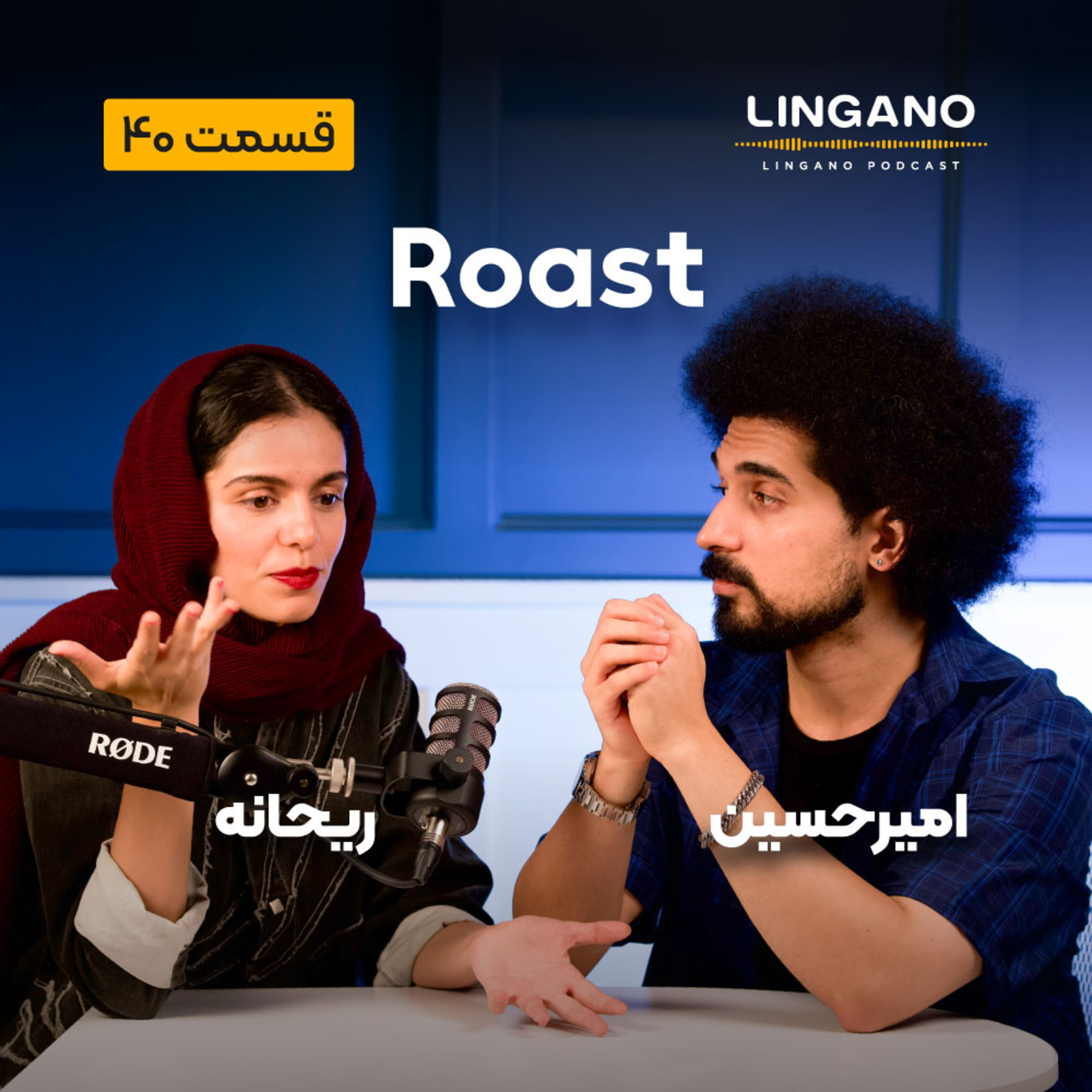 قسمت 40 - Roast