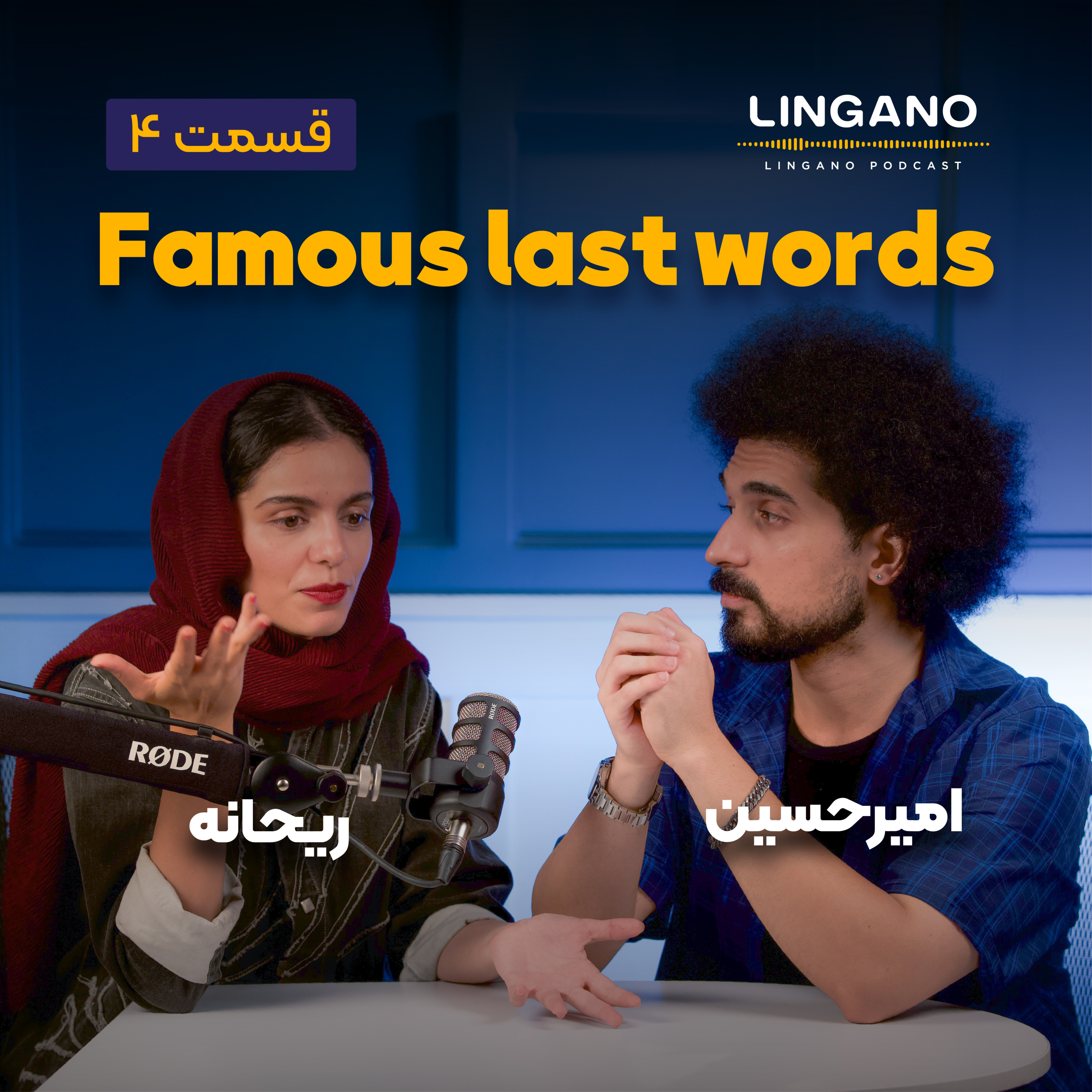 قسمت ۴ - Famous last words