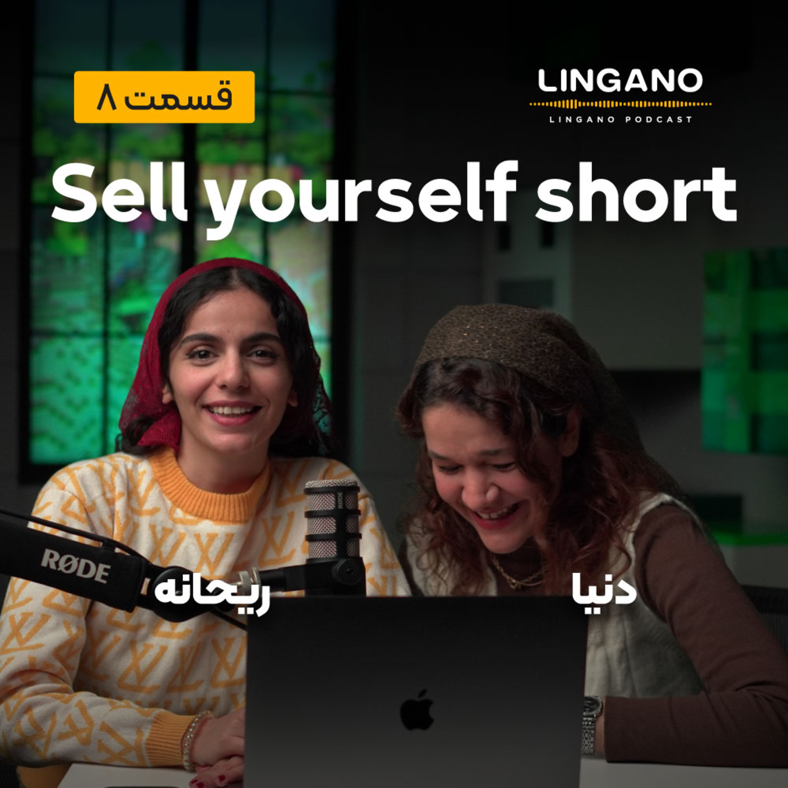 قسمت 8 - !Sell yourself short