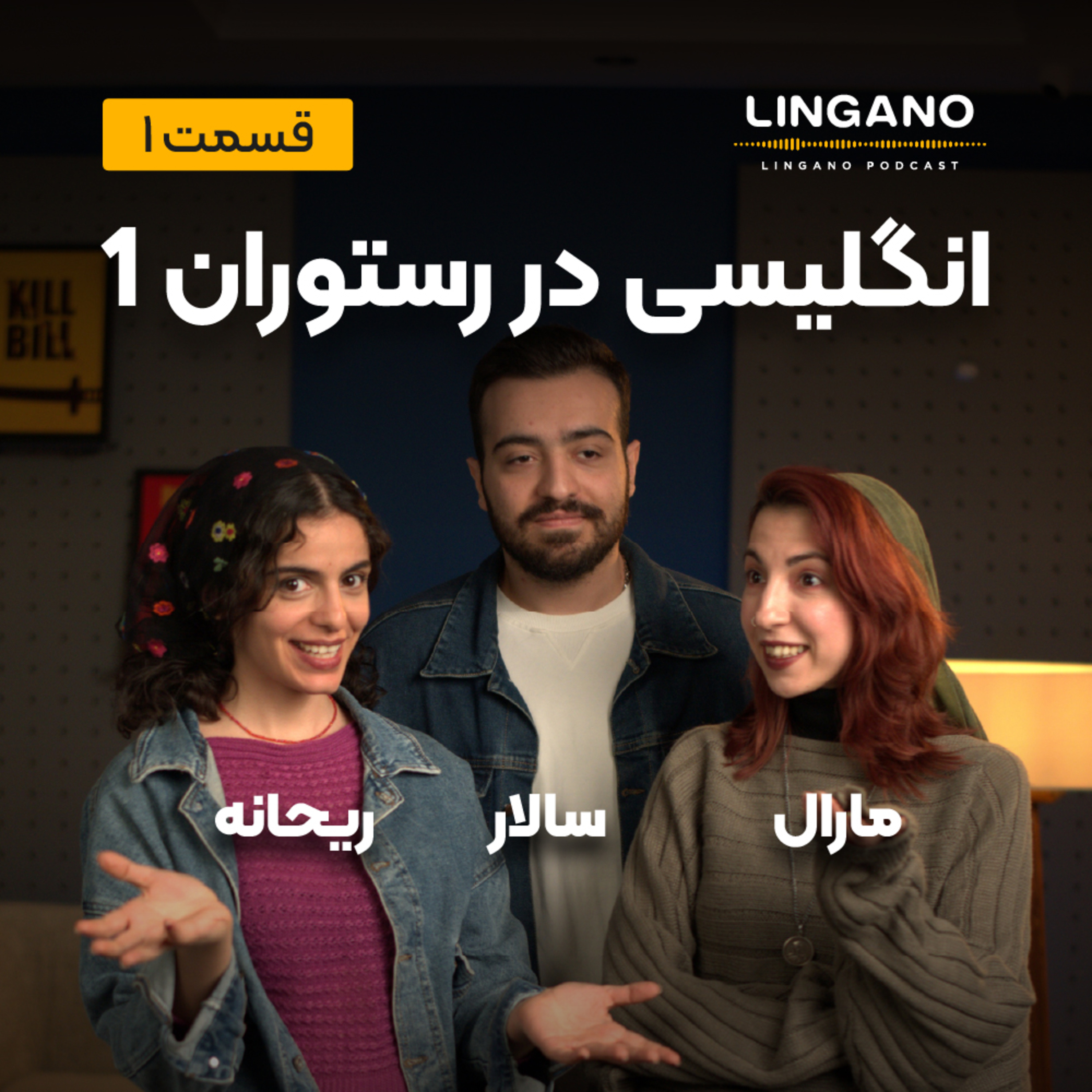 قسمت اول - انگلیسی در رستوران 1