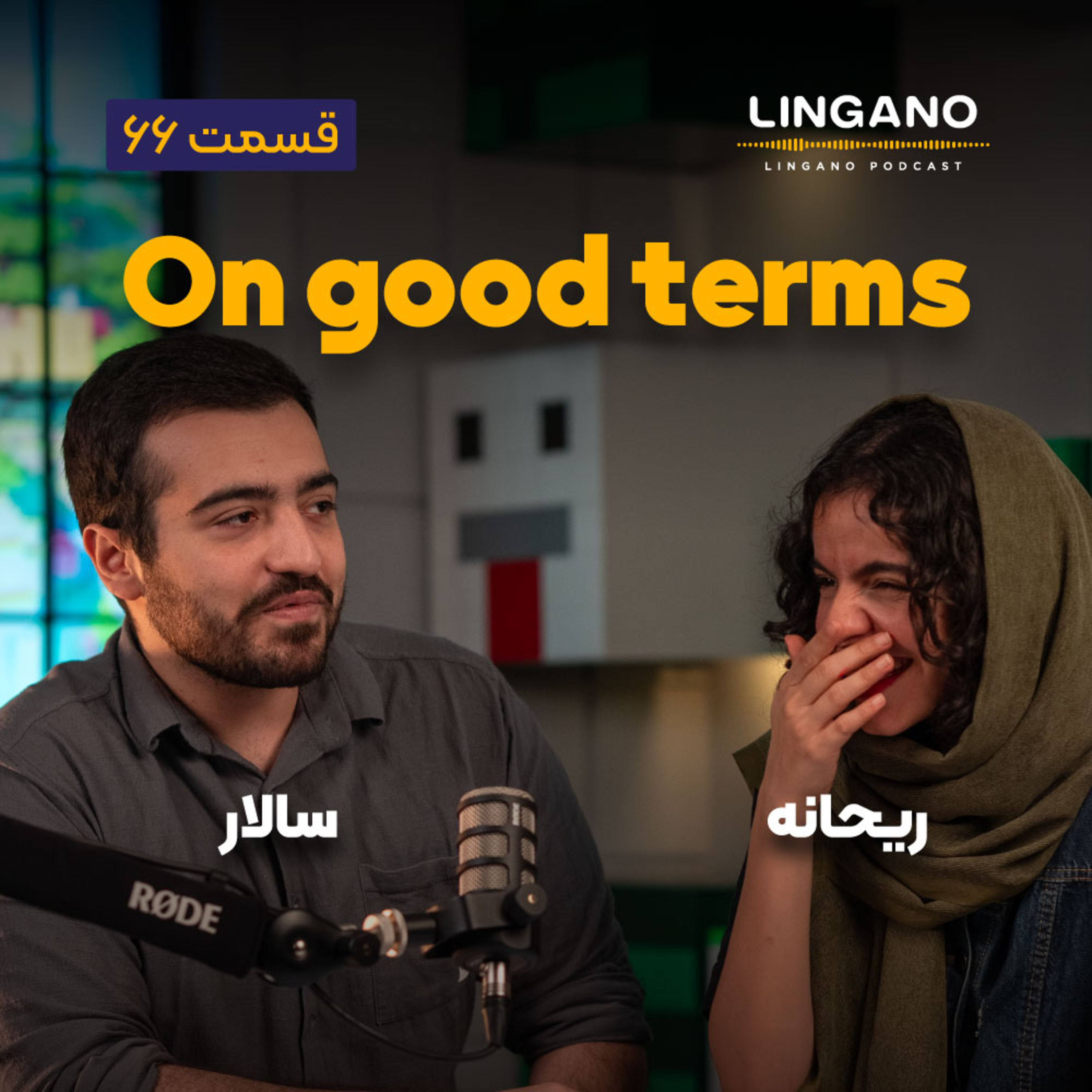 قسمت ۶۶ - On good terms