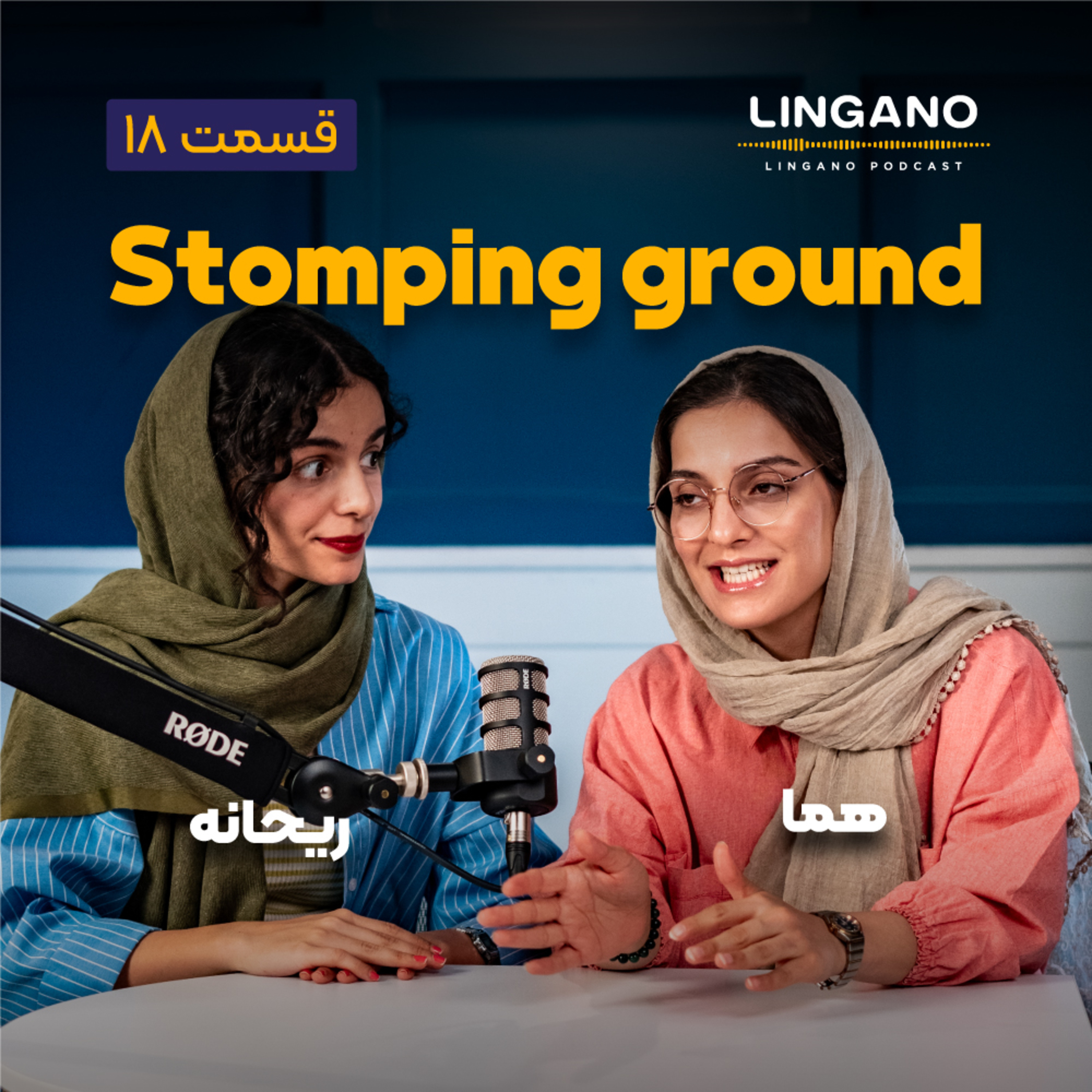 قسمت ۱۸ - Stomping ground
