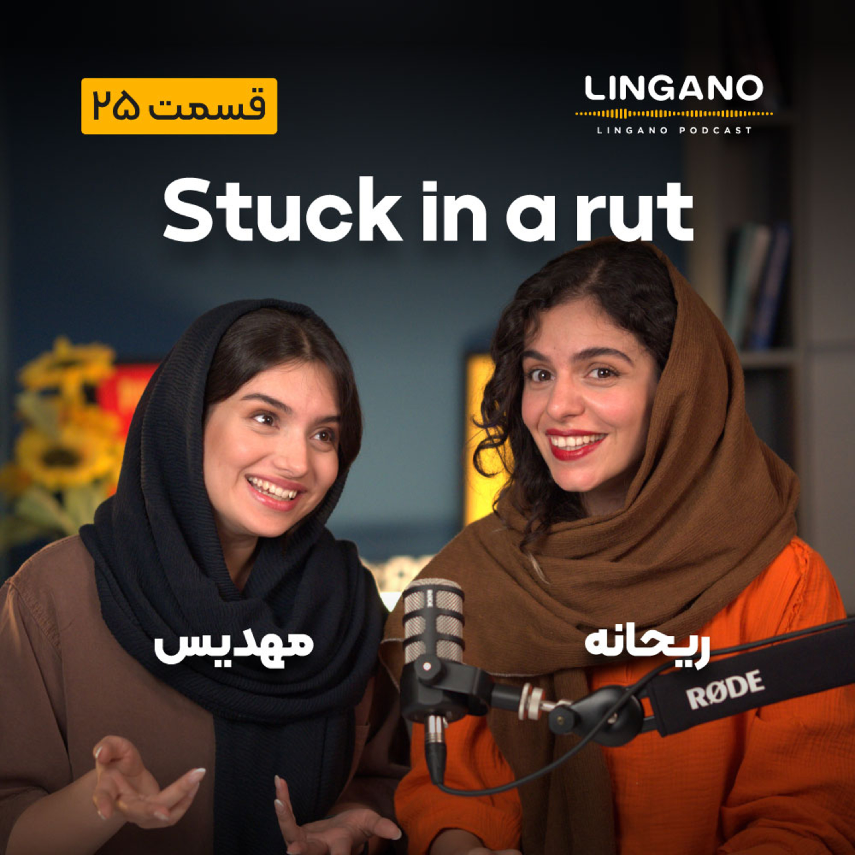 قسمت 25- Stuck in a rut