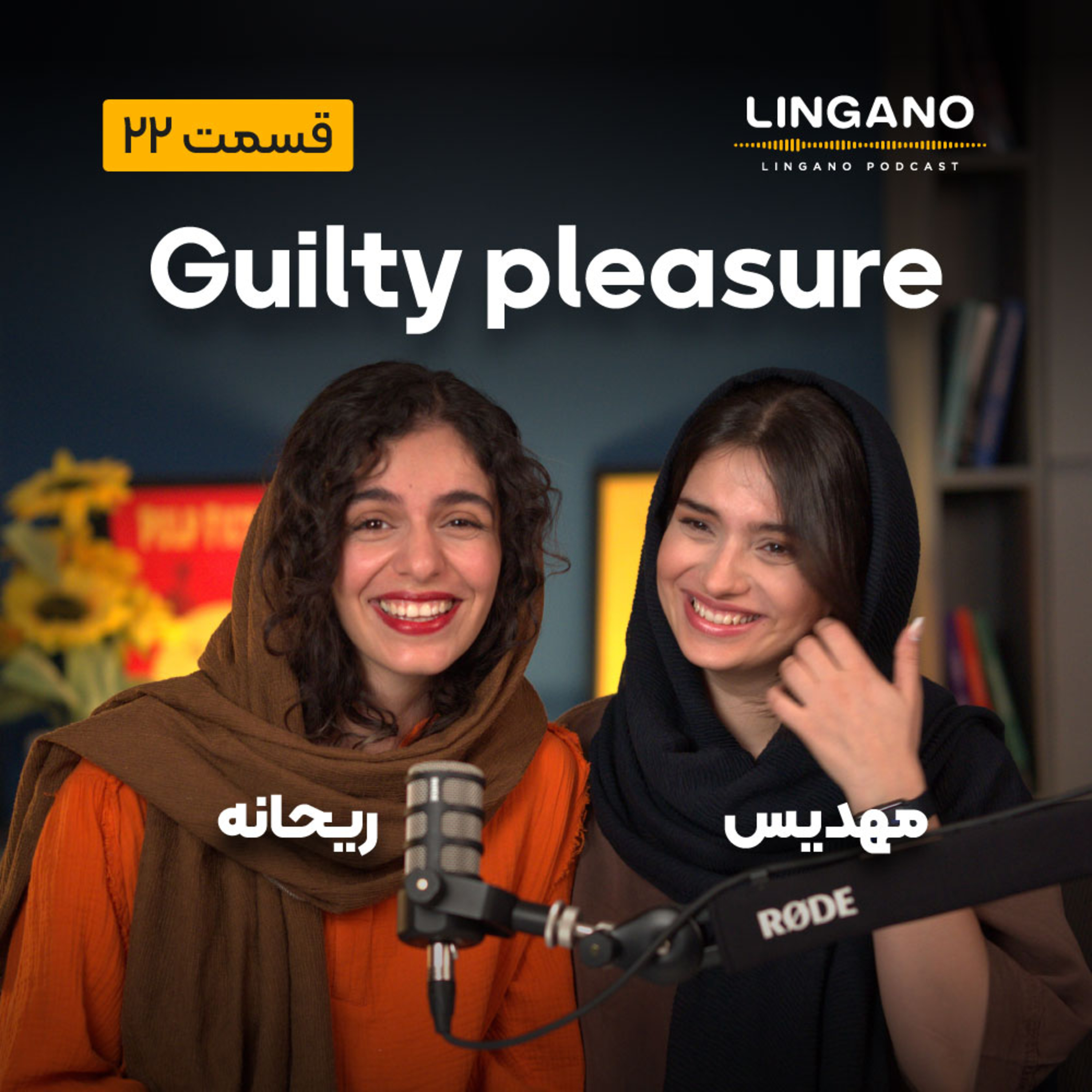 قسمت 22 - Guilty pleasure