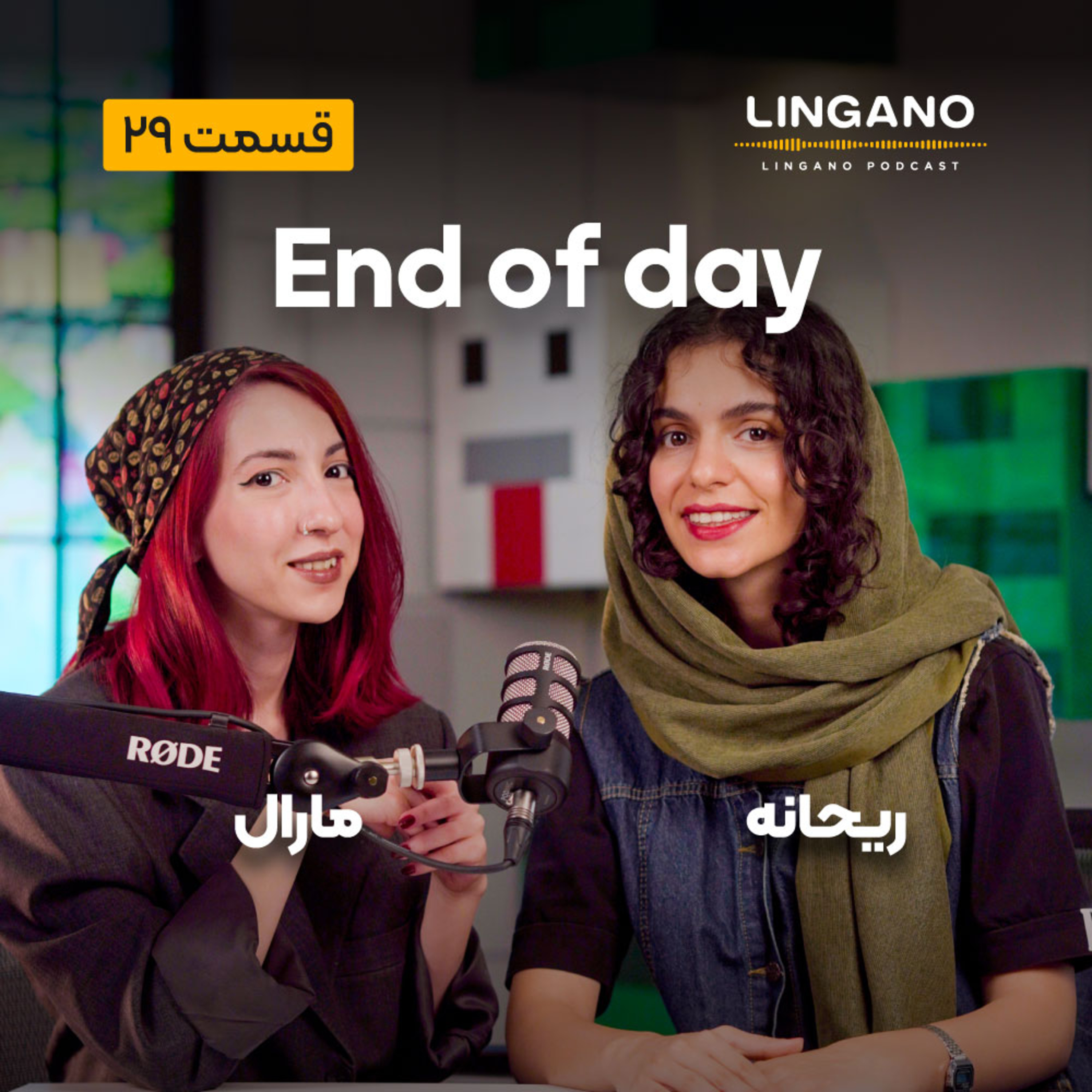 قسمت 29 - The end of day
