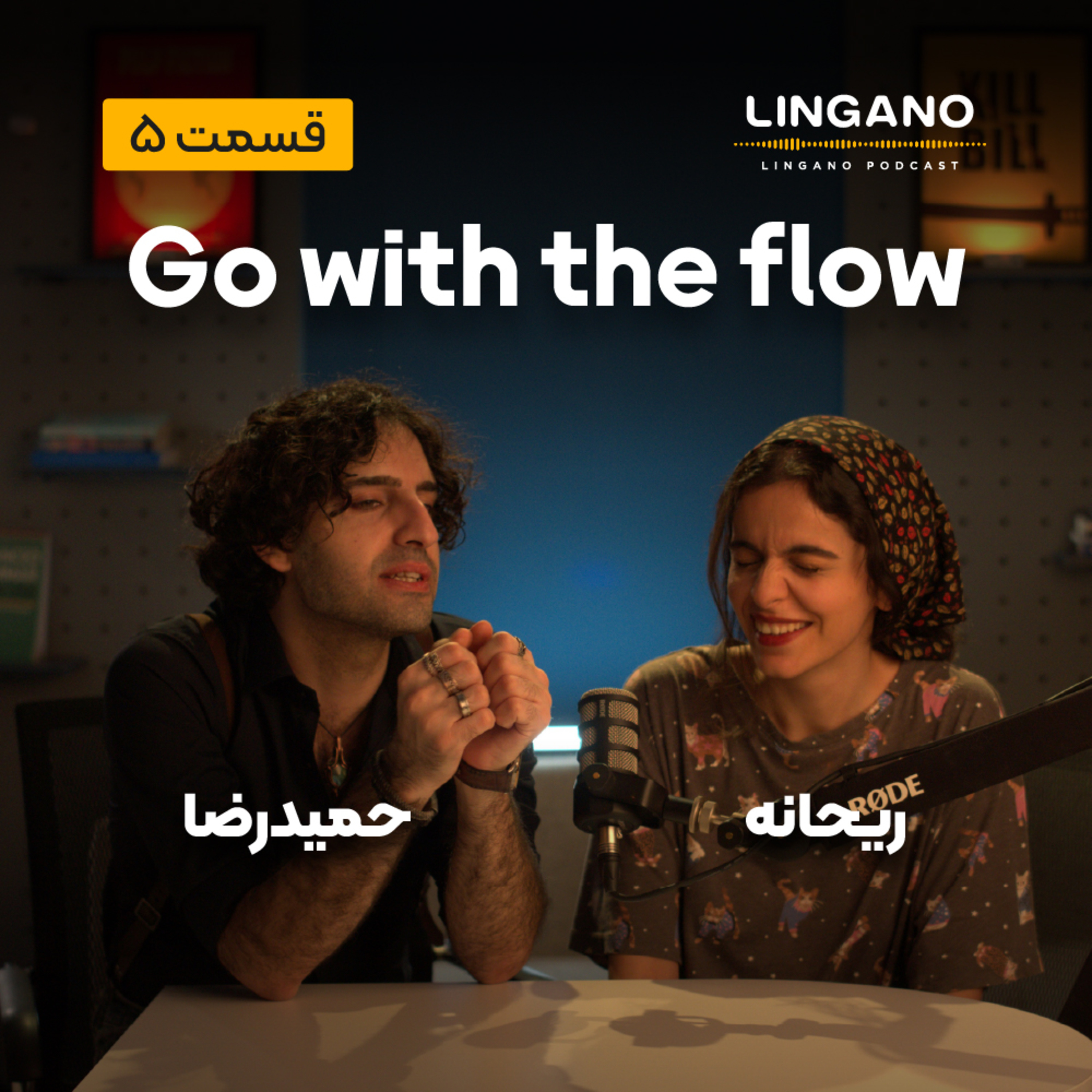قسمت 5 - !Go with the flow