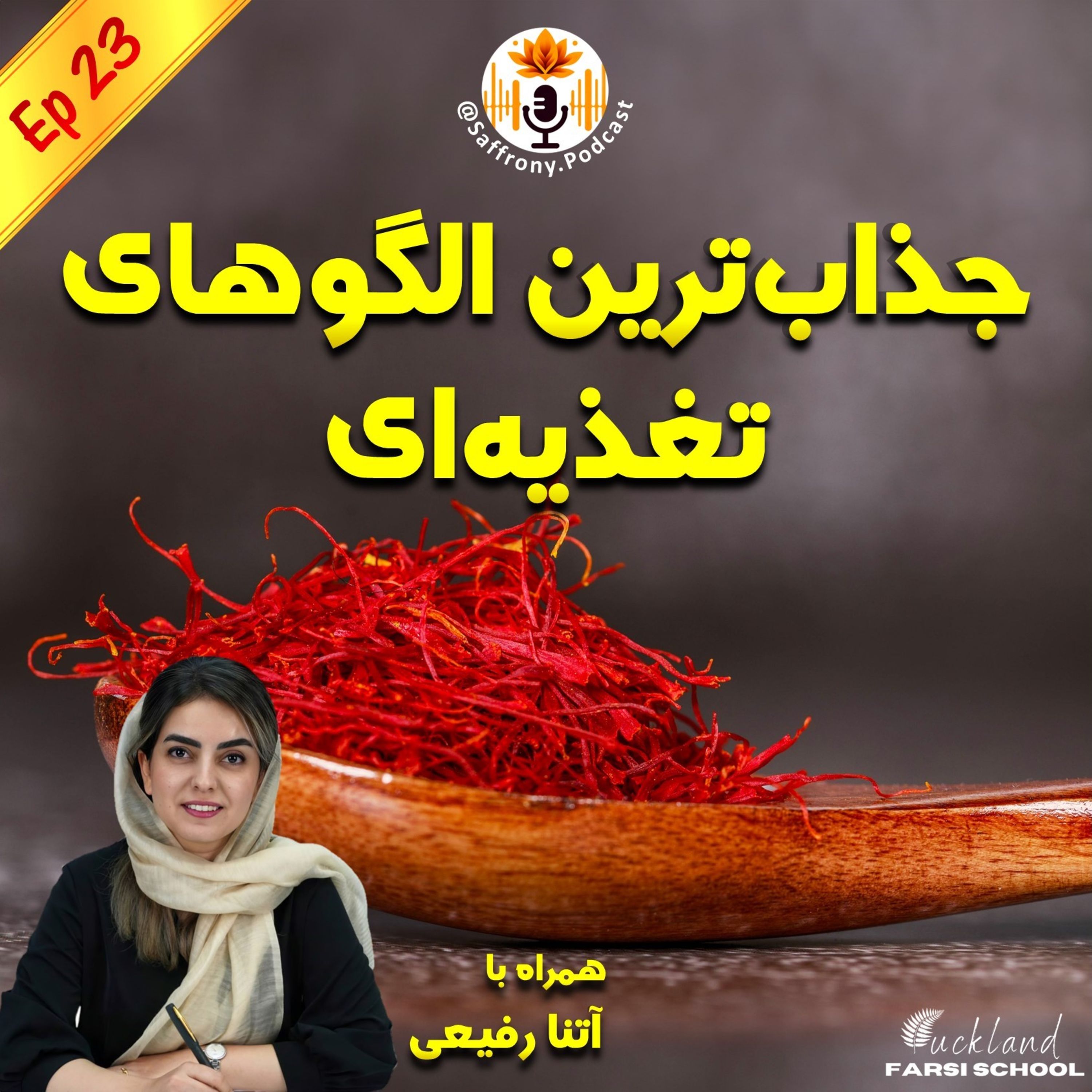 اپیزود 23 | جذاب‌ترین الگوهای تغذیه‌ای