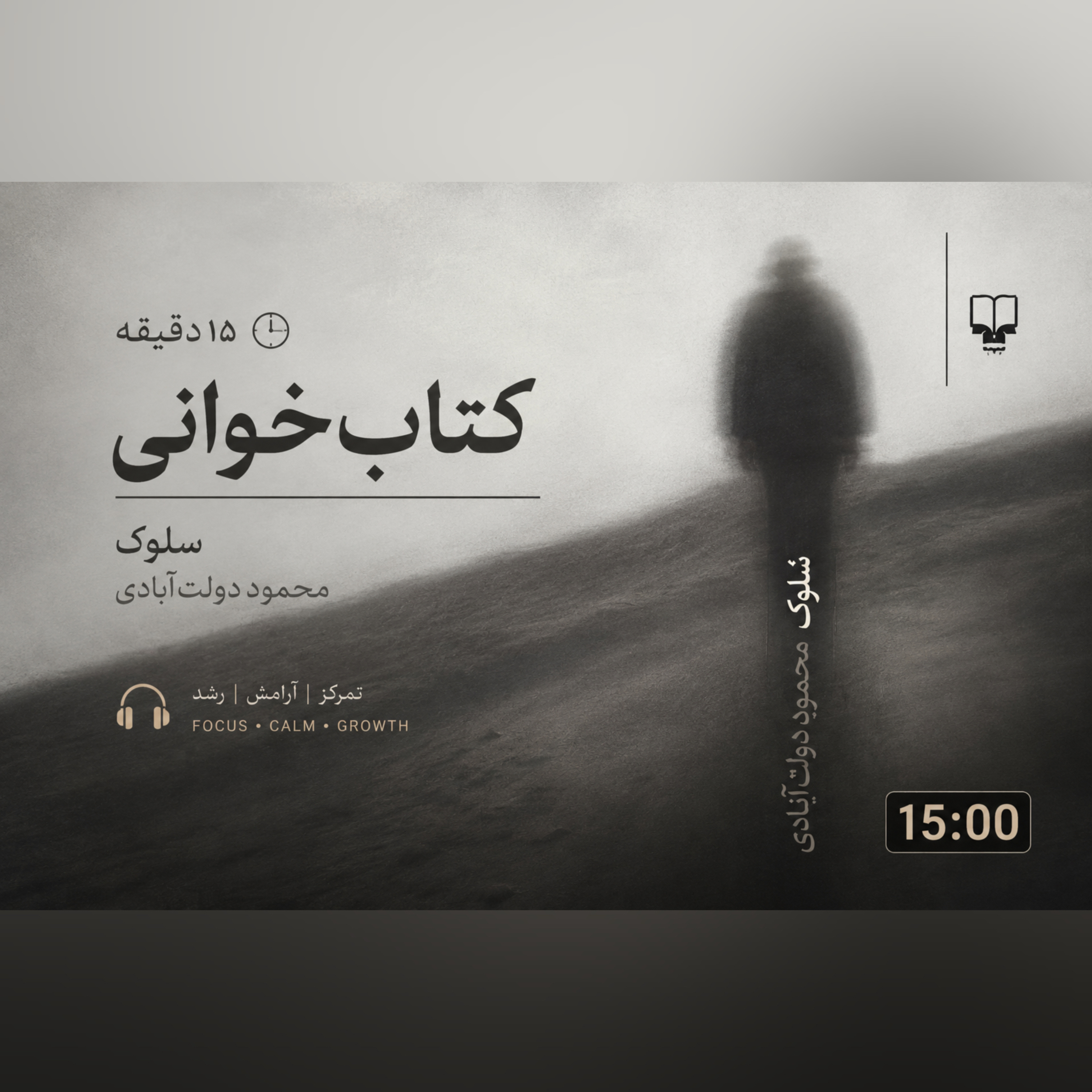 سلوک محمود دولت آبادی بخش دوم