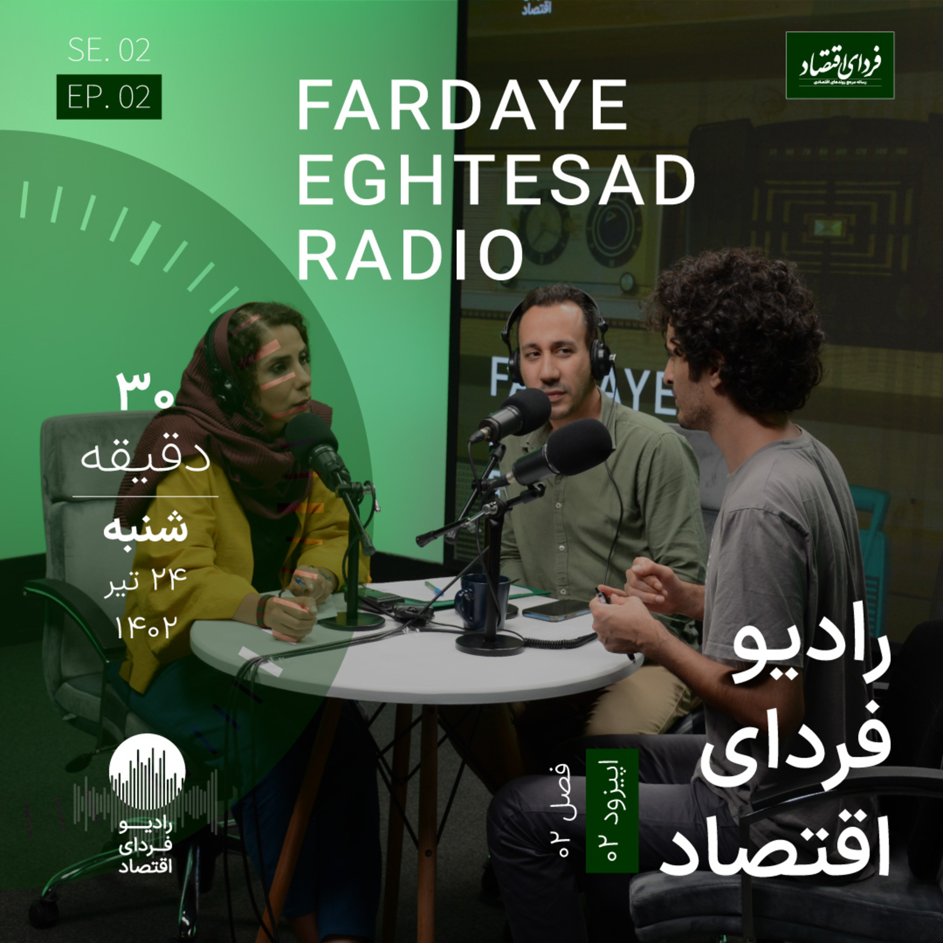 رادیو فردای اقتصاد - فصل ۲ اپیزود ۲