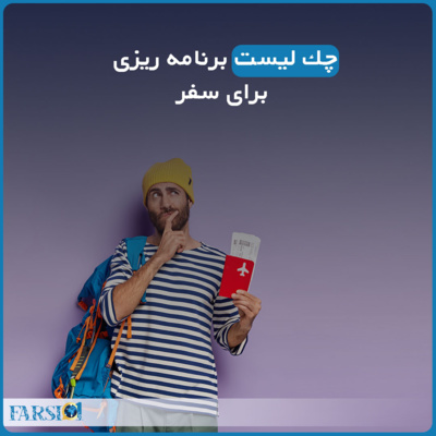 چک لیست برنامه ریزی برای سفر