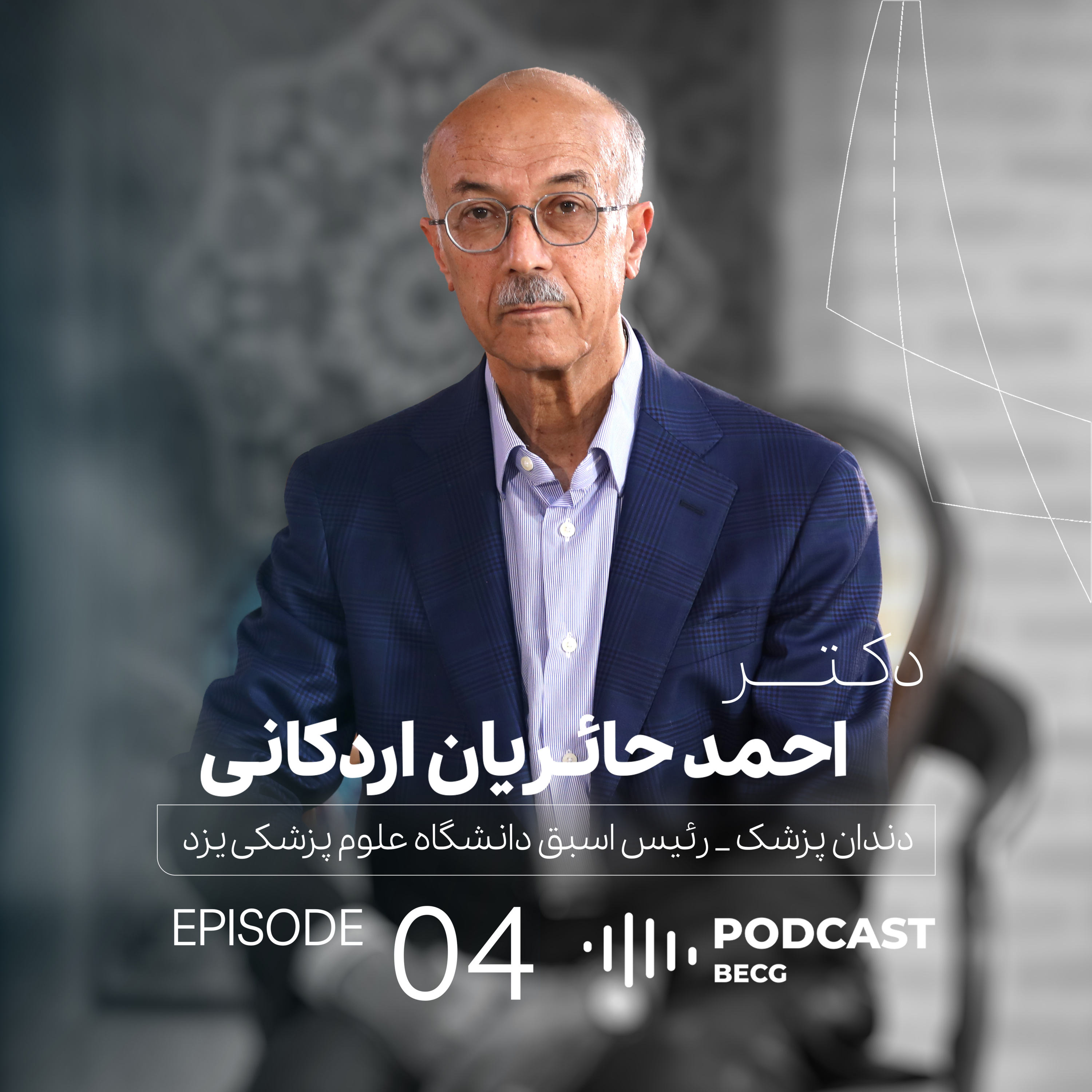 EP04 | دکتر احمد حائریان اردکانی