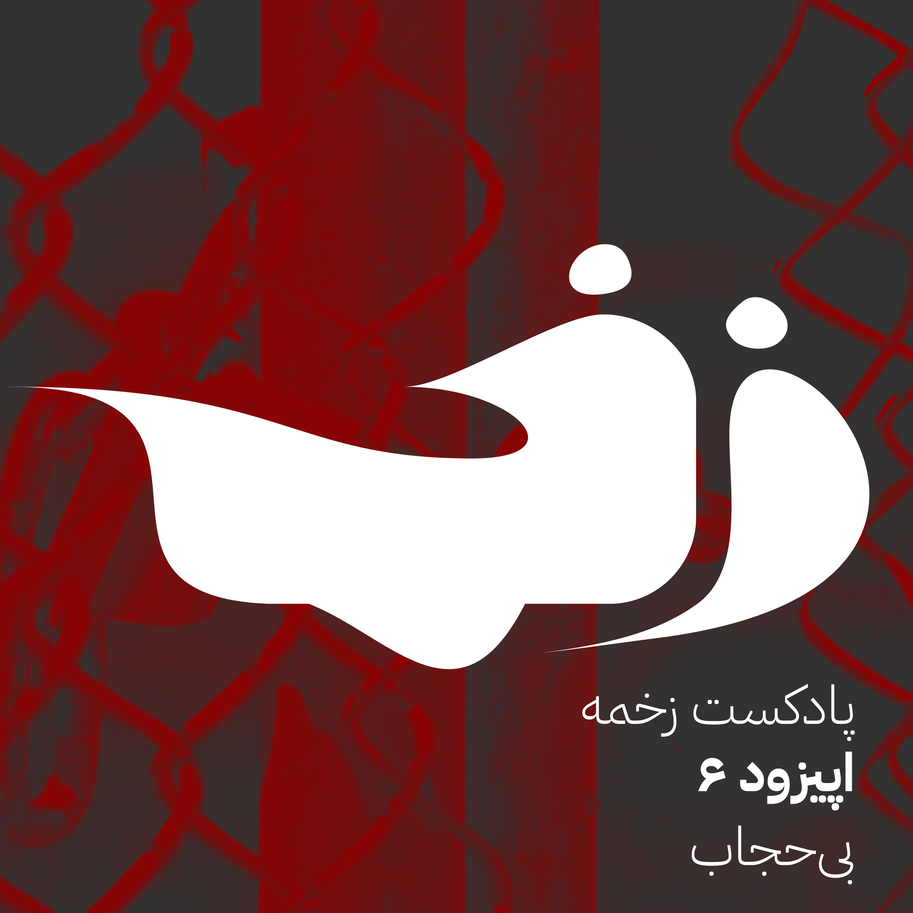 زخمه شش: بی‌حجاب