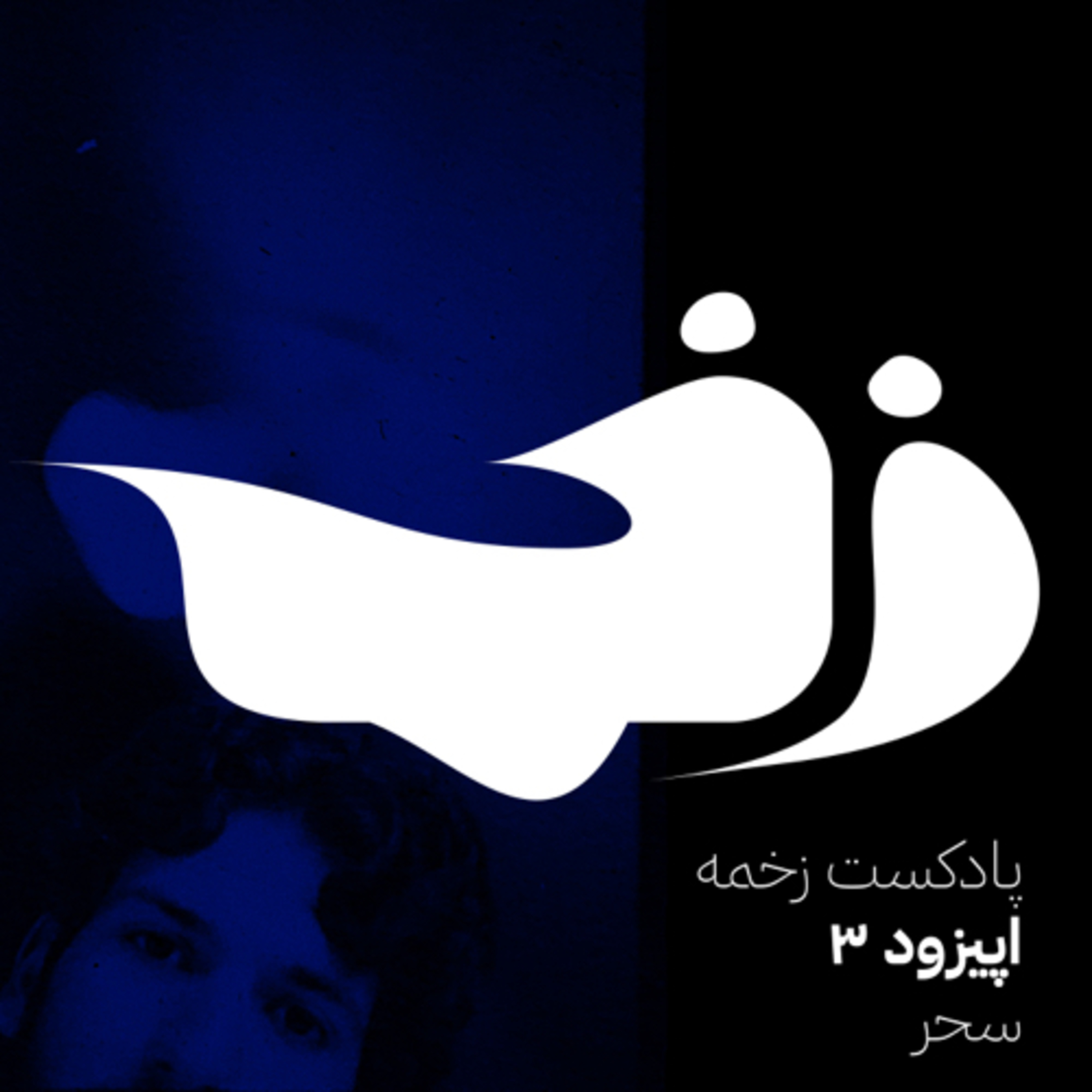 زخمه سه: سحر
