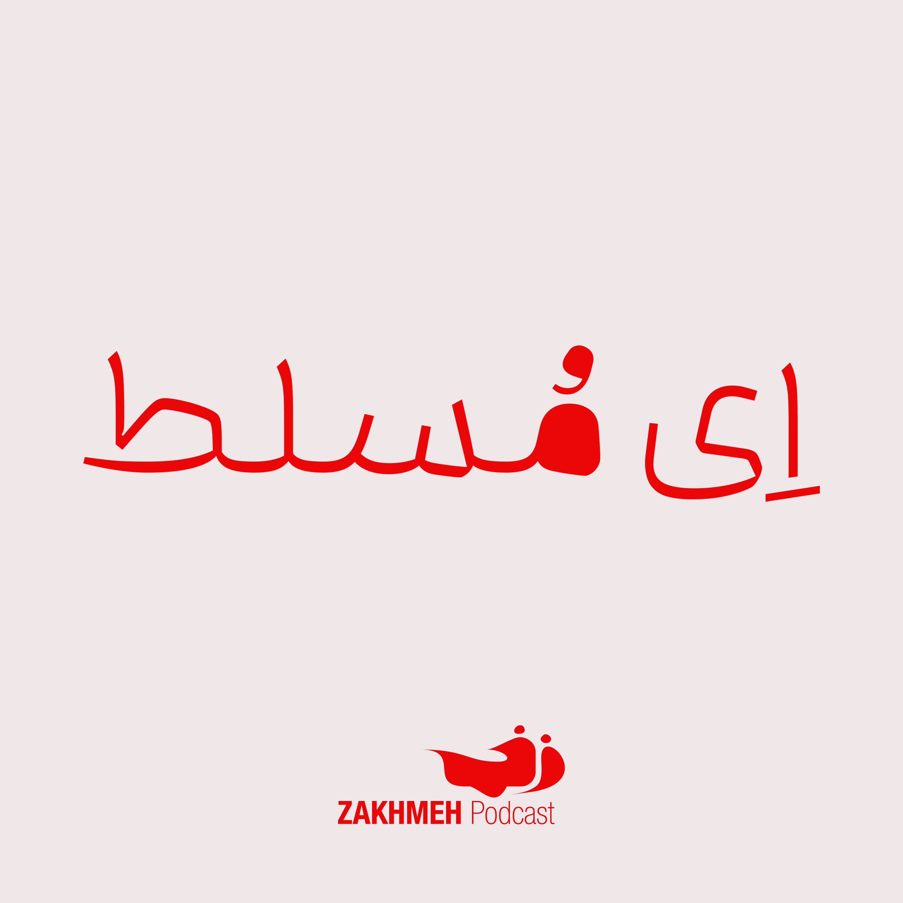 زخمه هشت؛ اِی مُسلط