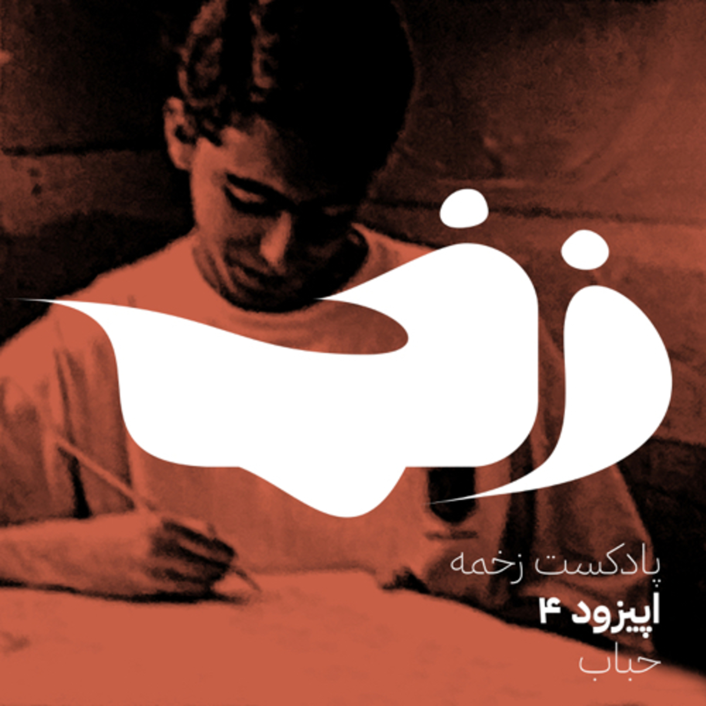 زخمه چهار: حباب