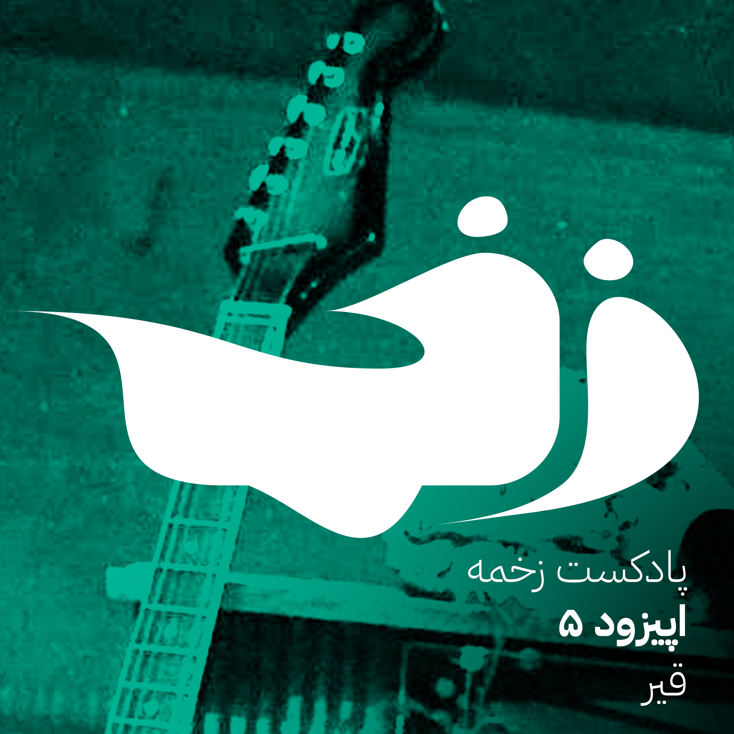 زخمه پنج: قیر