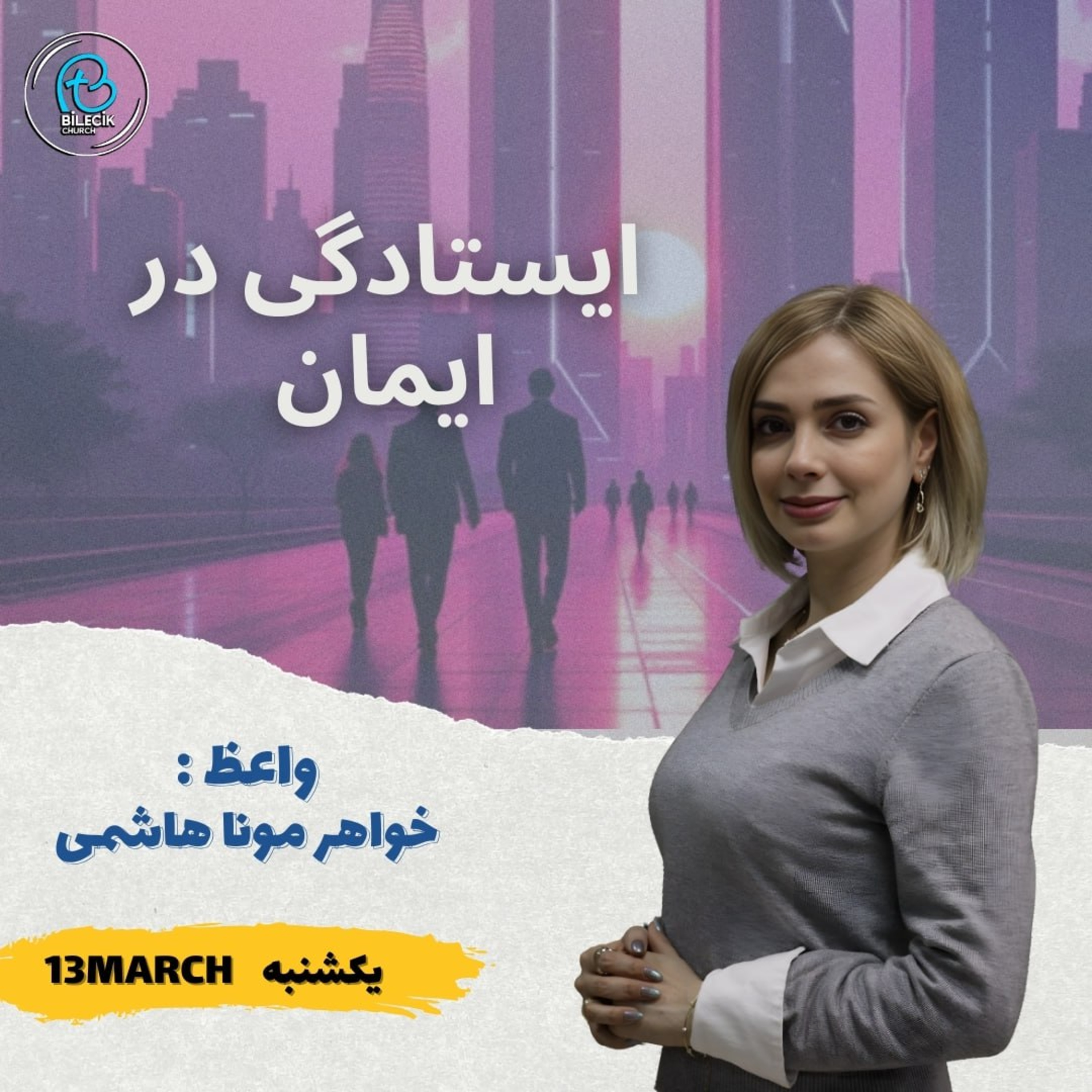ایستادگی در ایمان