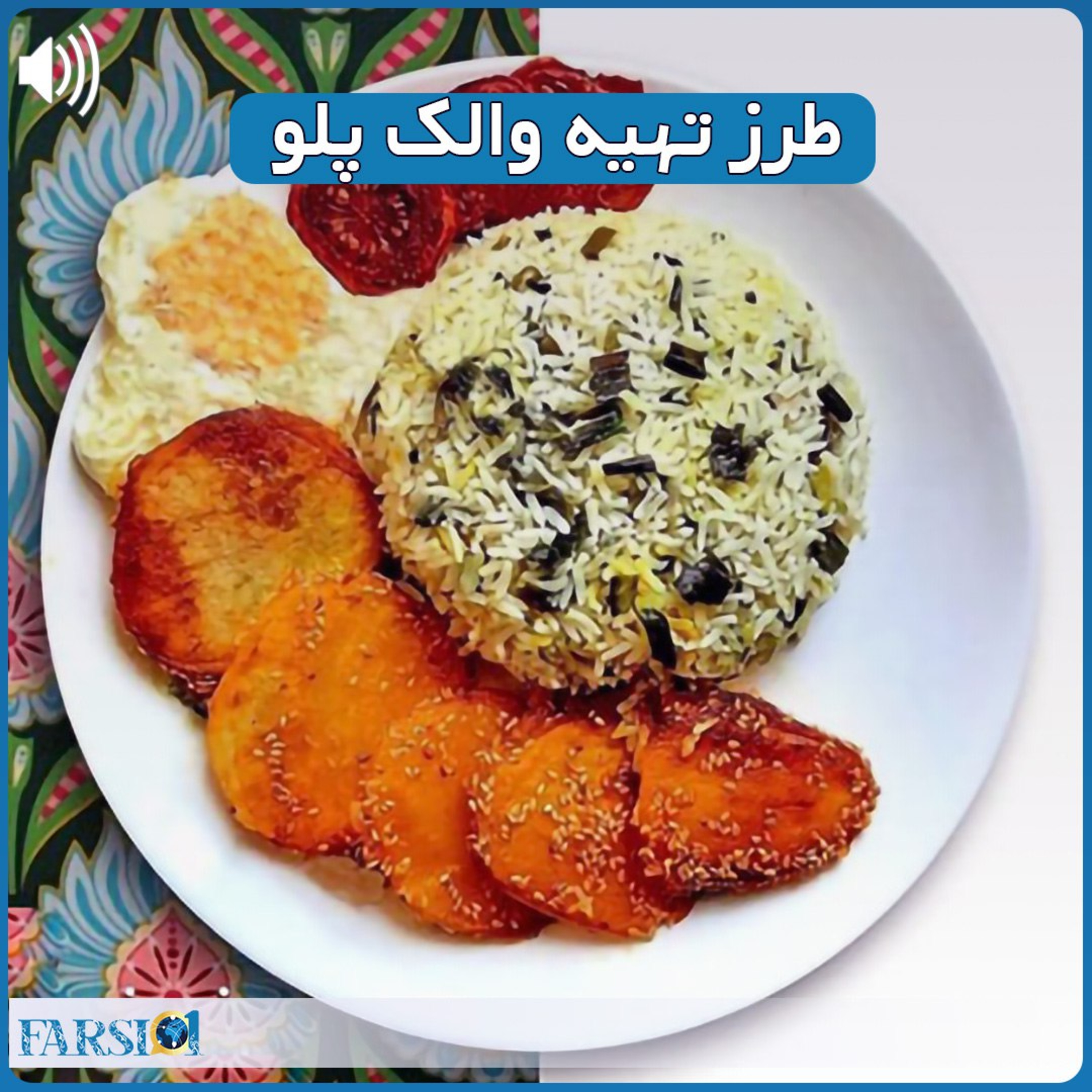دستورپخت والک پلو - غذای اصیل تهرانی