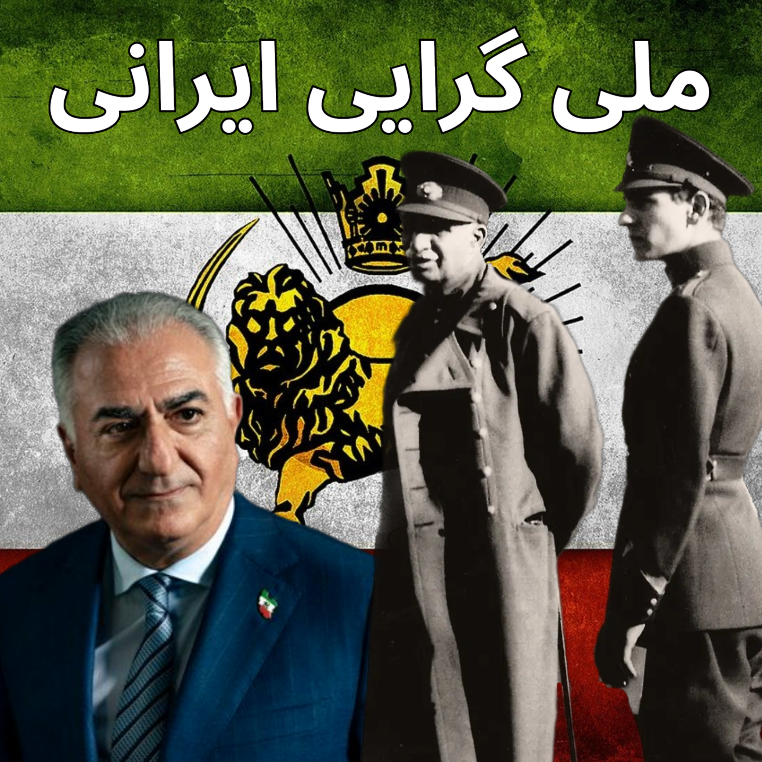 ملی گرائی ایرانی - بخش اول