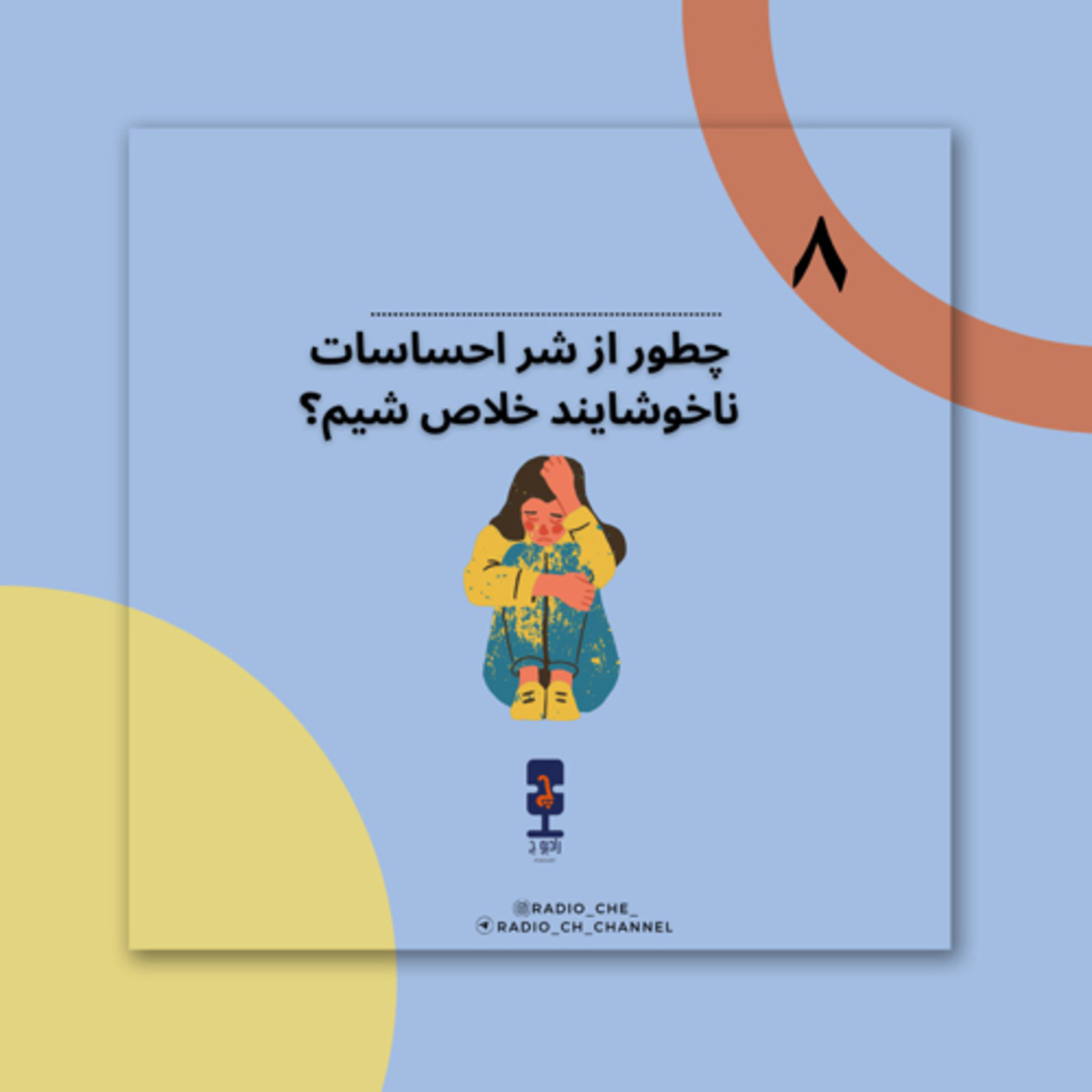 رادیو چ- چطور از شر احساسات ناخوشایند خلاص شیم؟