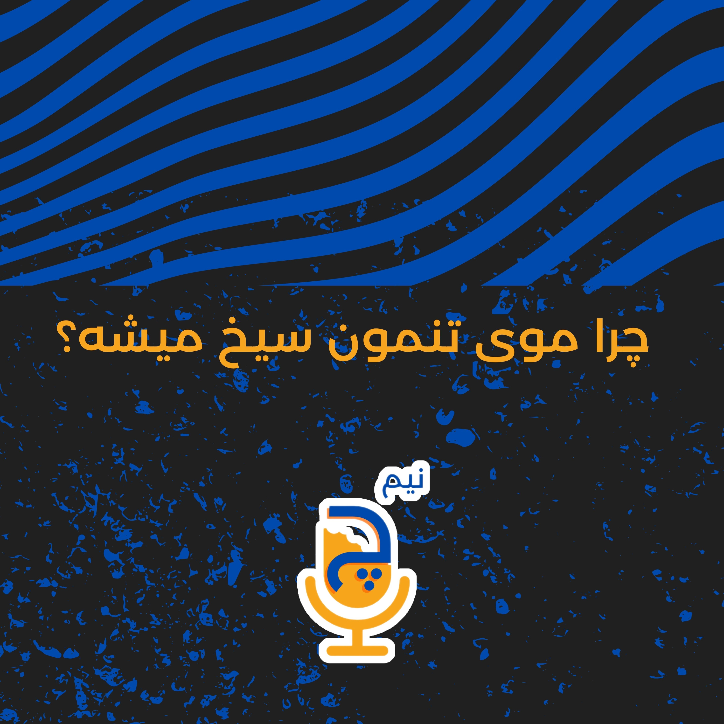 نیم چ- چرا موی تنمون سیخ میشه؟