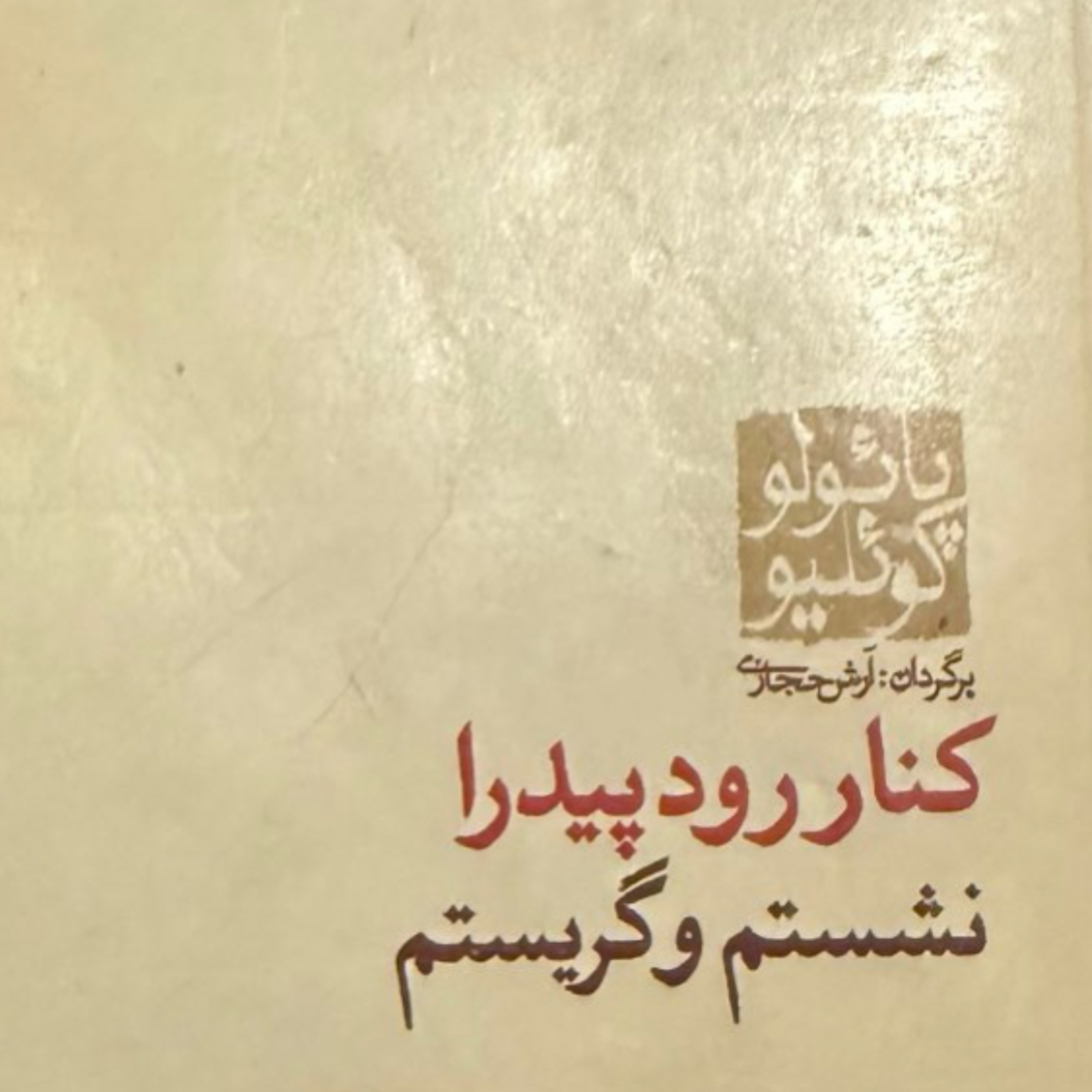 بخش دوم کنار رود پیدرا نشستم و گریستم