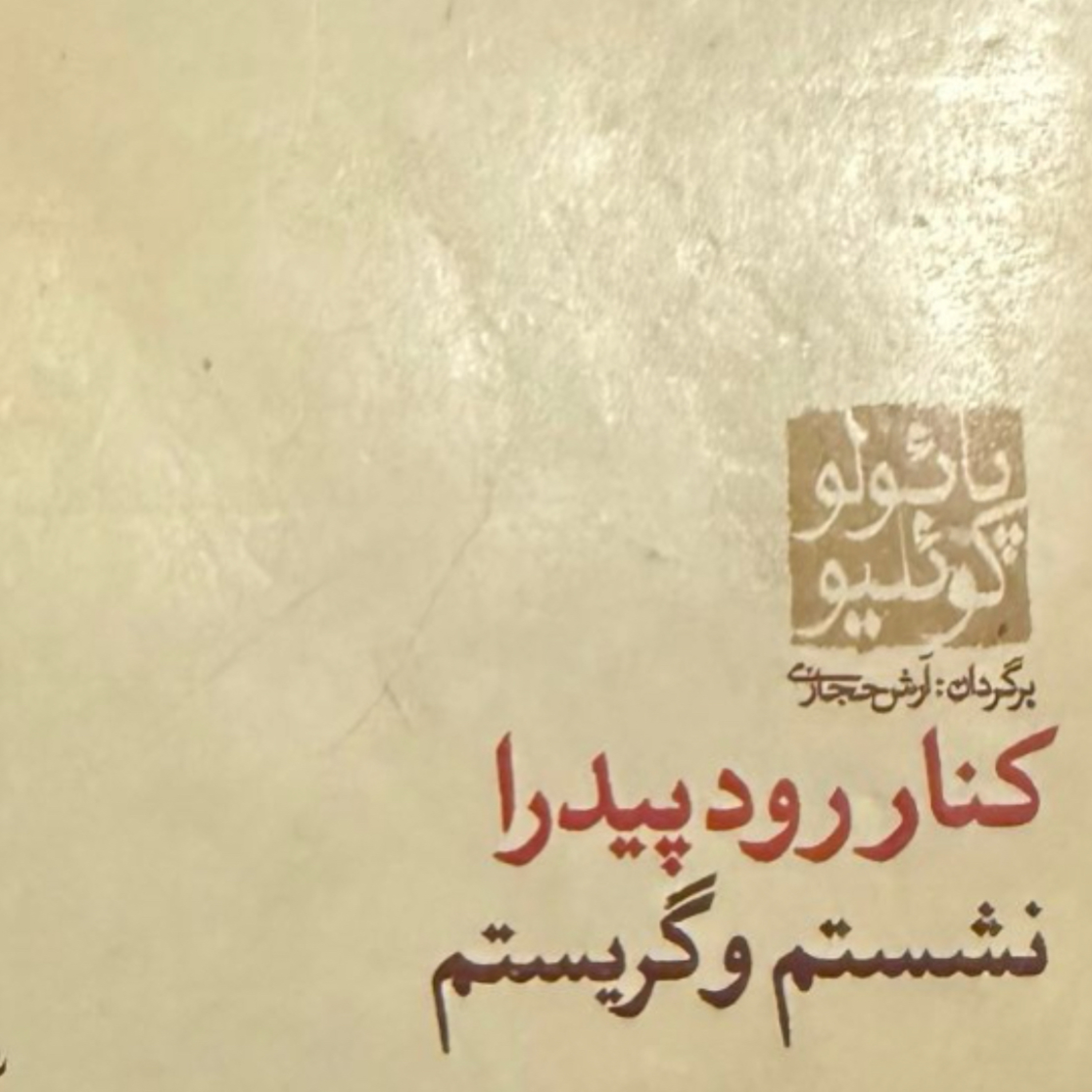 بخش نهم کنار رود پیدرا نشستم و گریستم