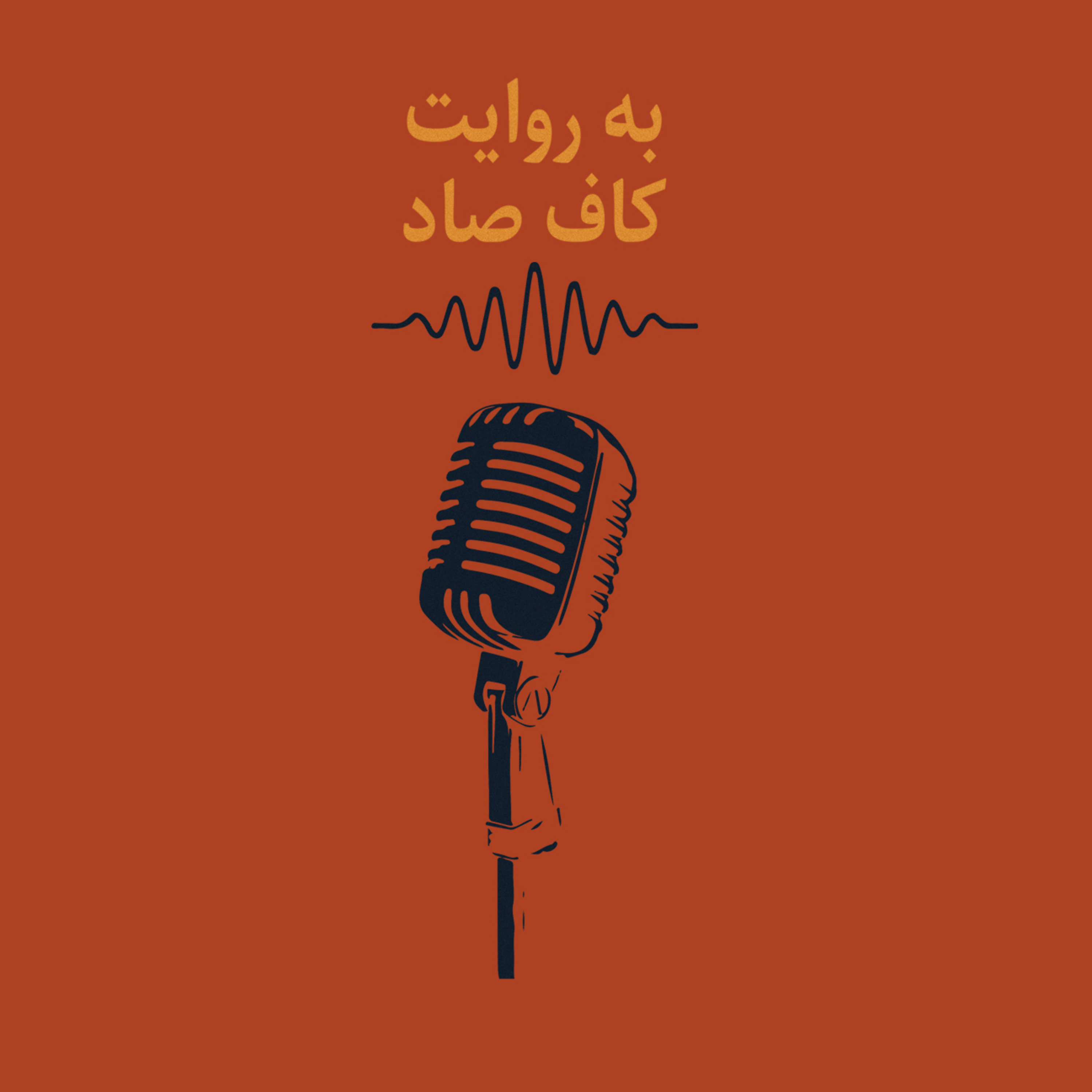 اپیزود ۱۱ :ماست و بحران هویت | به روایت کاف صاد