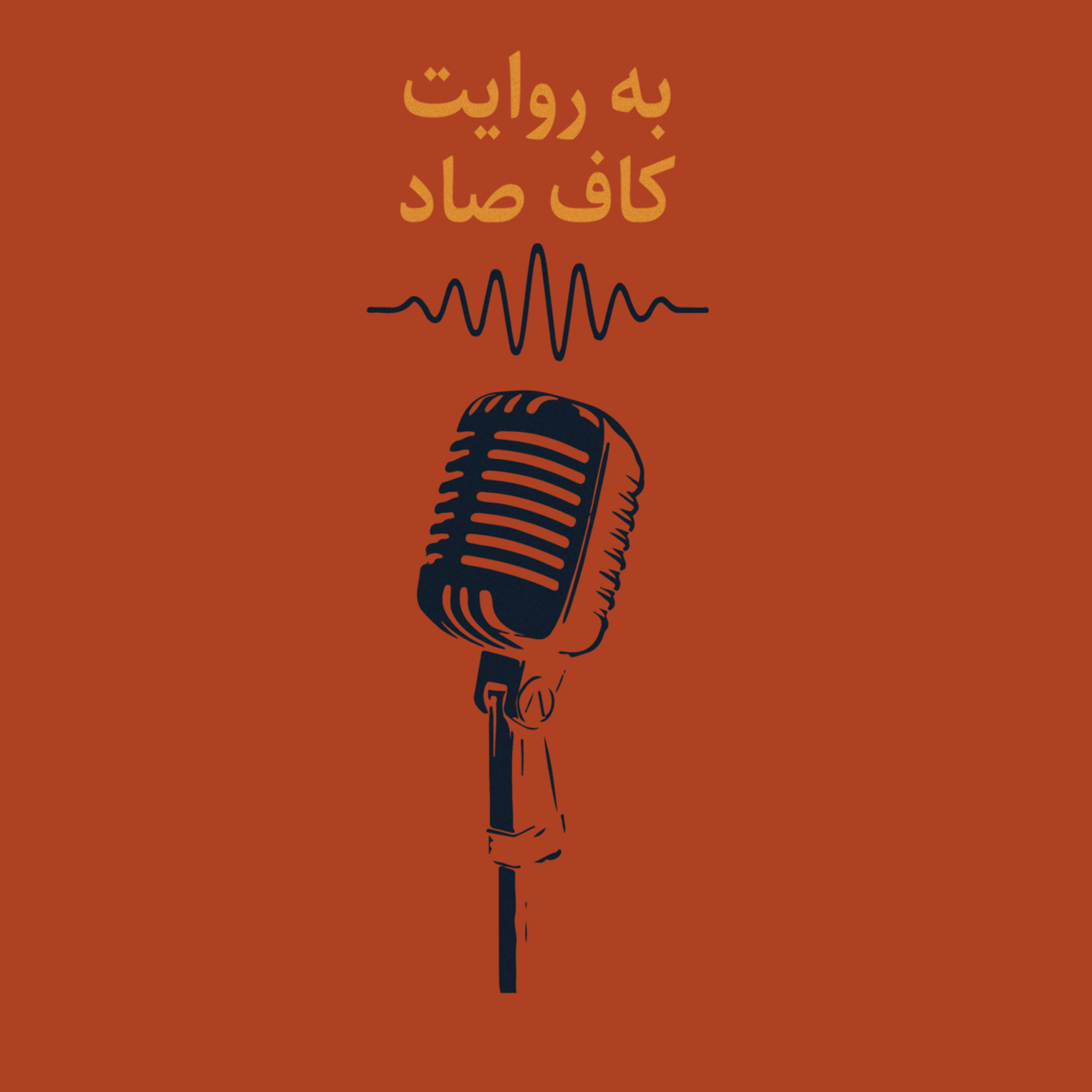اپیزود ۱۳ – غرق شدن در دایرکت | به روایت کاف‌صاد